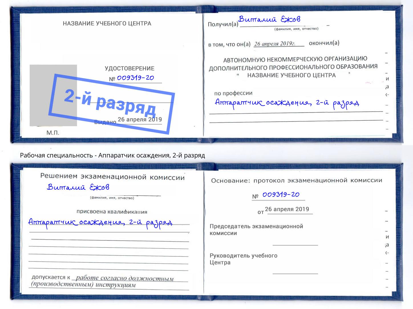 корочка 2-й разряд Аппаратчик осаждения Переславль-Залесский