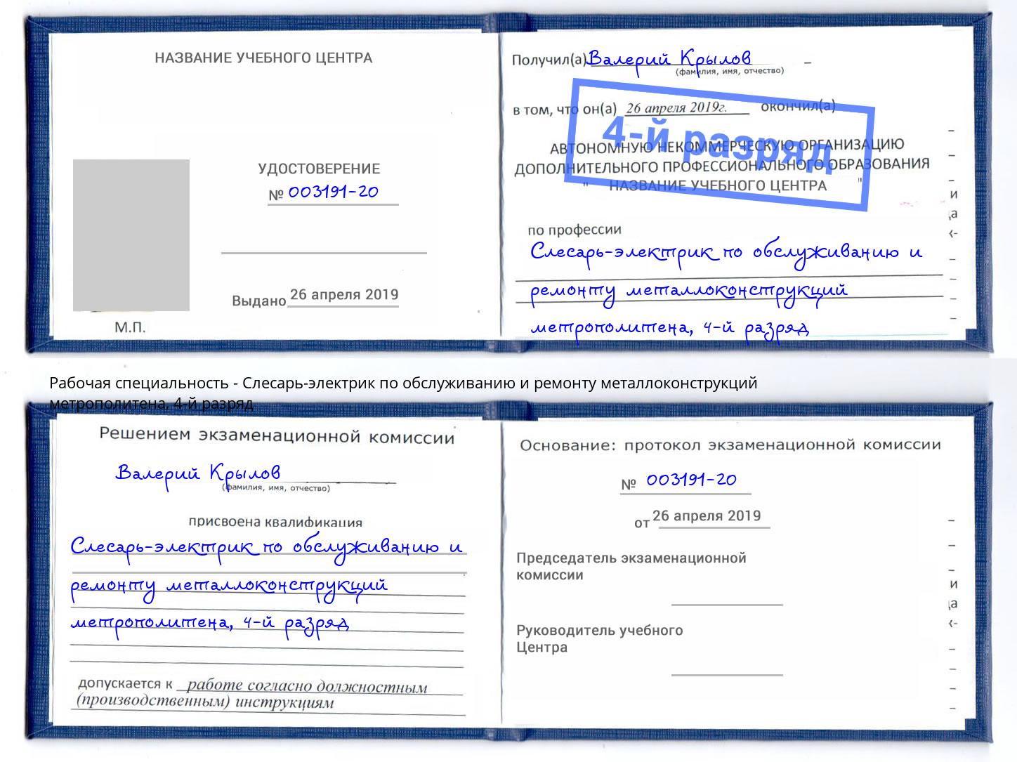 корочка 4-й разряд Слесарь-электрик по обслуживанию и ремонту металлоконструкций метрополитена Переславль-Залесский