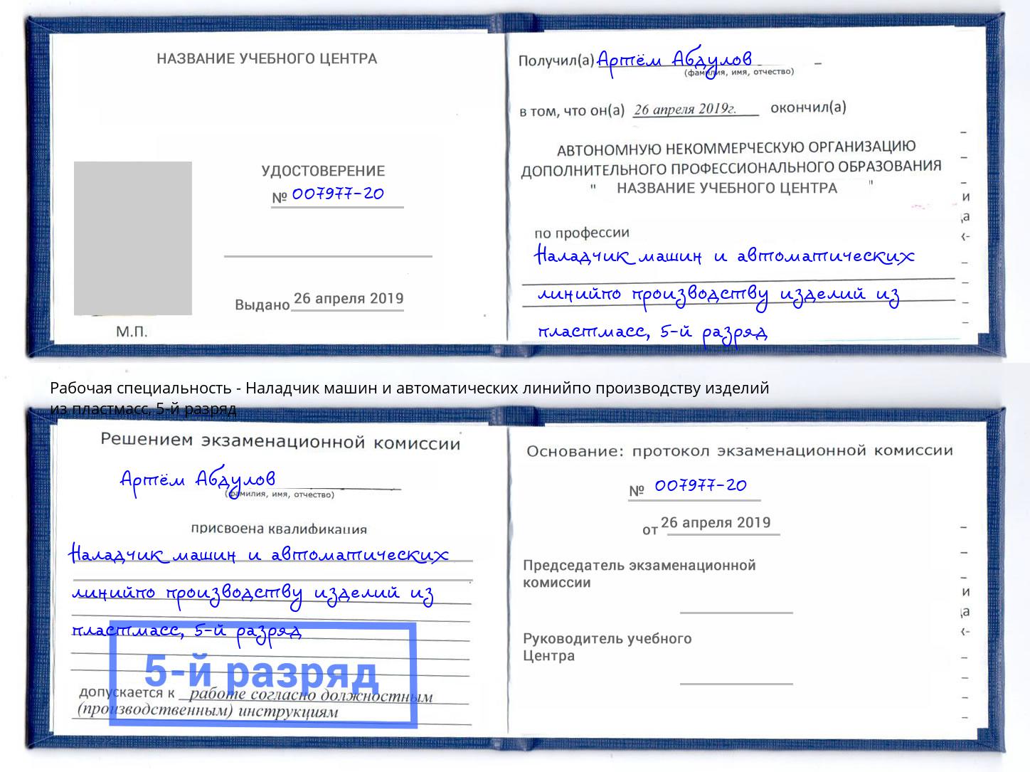 корочка 5-й разряд Наладчик машин и автоматических линийпо производству изделий из пластмасс Переславль-Залесский