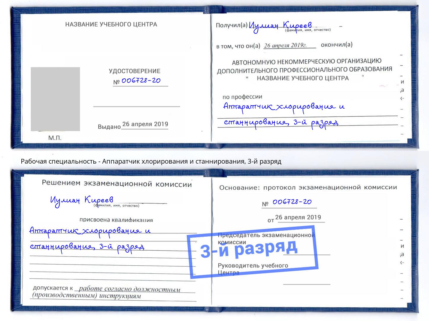корочка 3-й разряд Аппаратчик хлорирования и станнирования Переславль-Залесский