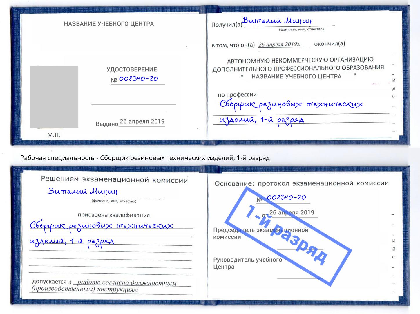 корочка 1-й разряд Сборщик резиновых технических изделий Переславль-Залесский