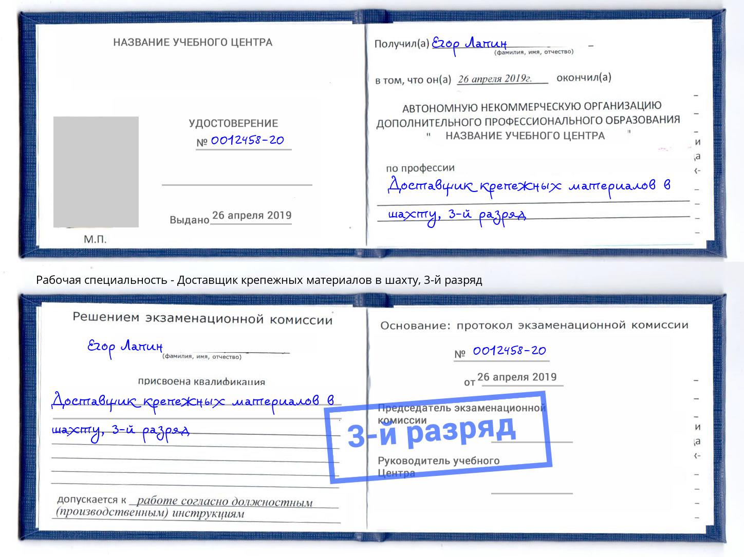 корочка 3-й разряд Доставщик крепежных материалов в шахту Переславль-Залесский