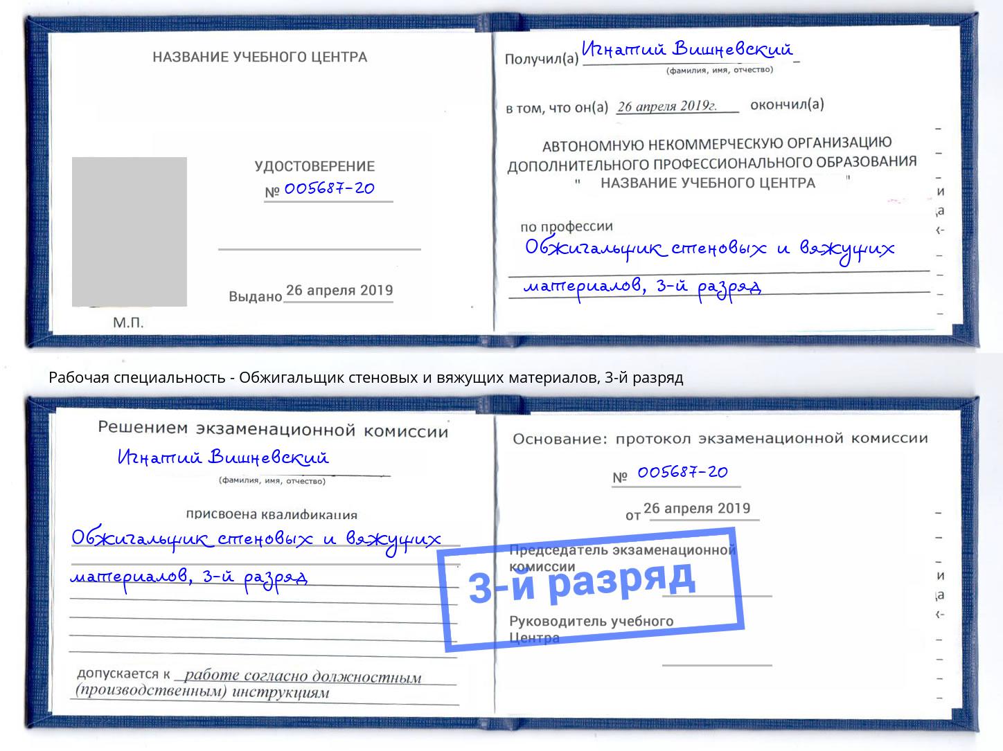 корочка 3-й разряд Обжигальщик стеновых и вяжущих материалов Переславль-Залесский