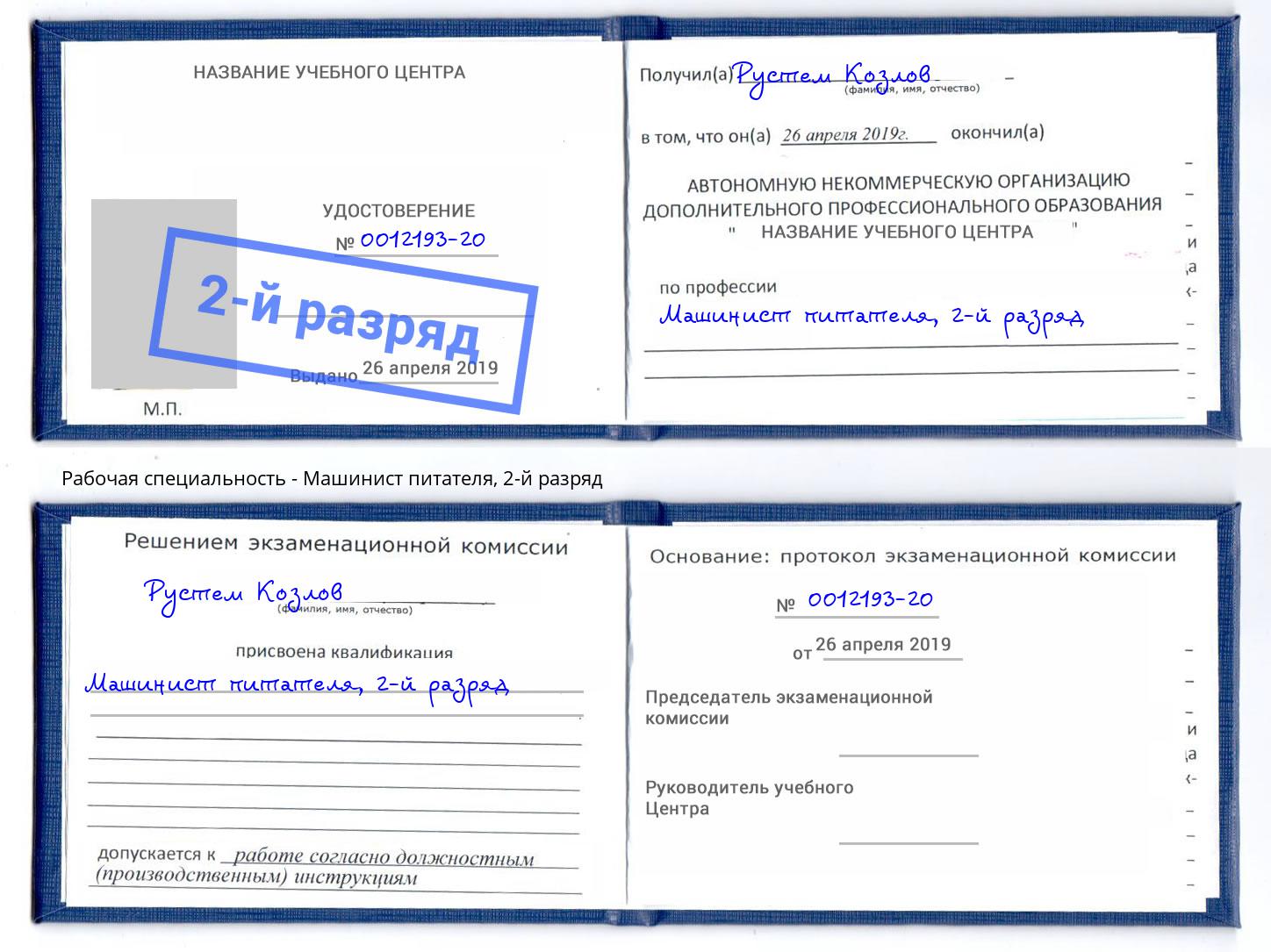 корочка 2-й разряд Машинист питателя Переславль-Залесский