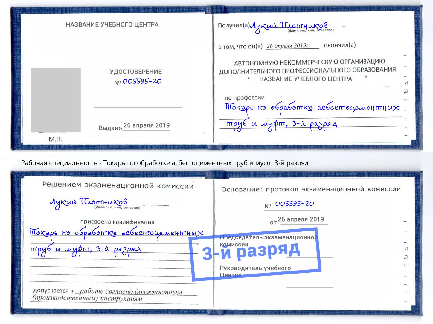 корочка 3-й разряд Токарь по обработке асбестоцементных труб и муфт Переславль-Залесский