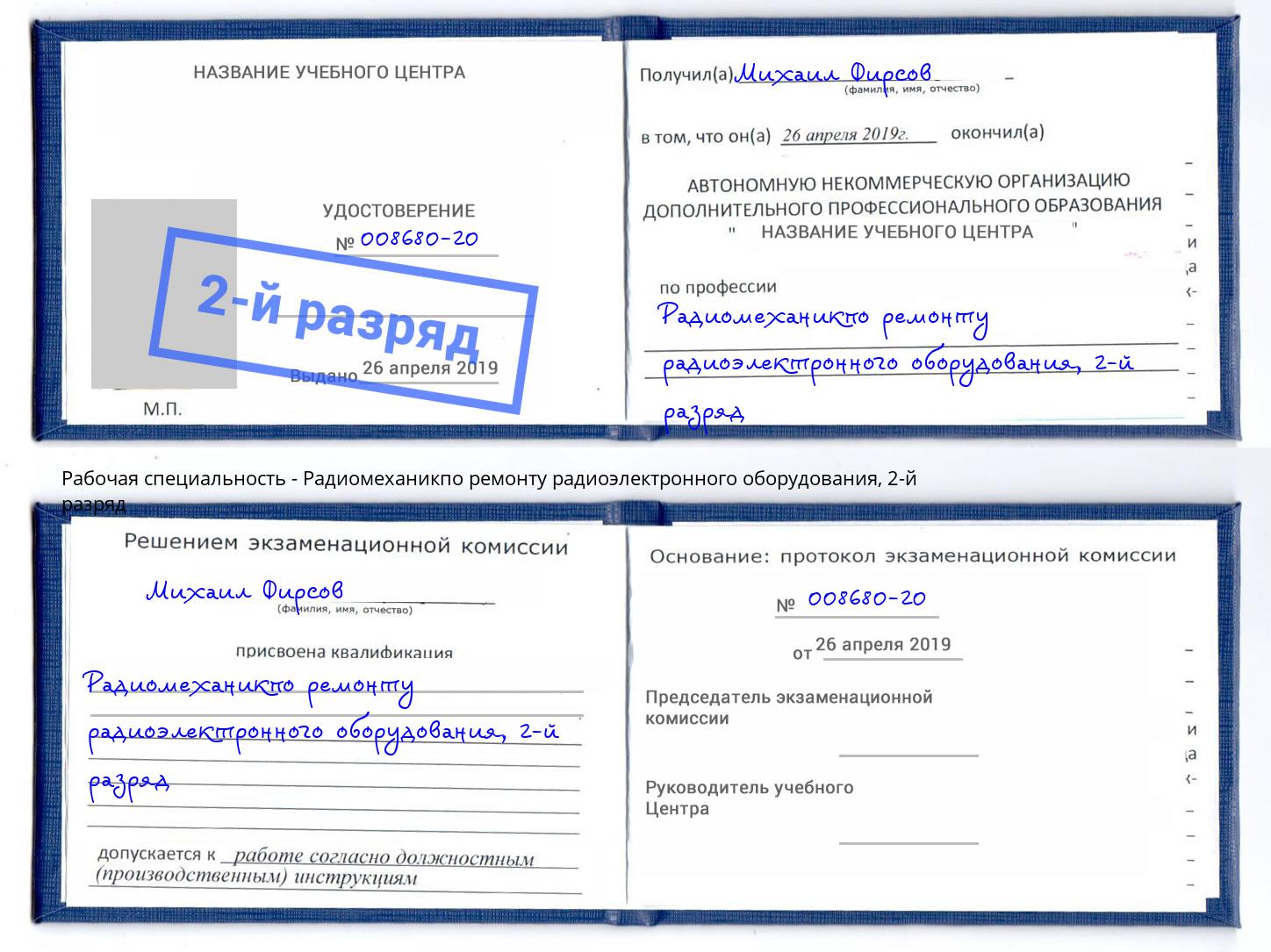 корочка 2-й разряд Радиомеханикпо ремонту радиоэлектронного оборудования Переславль-Залесский