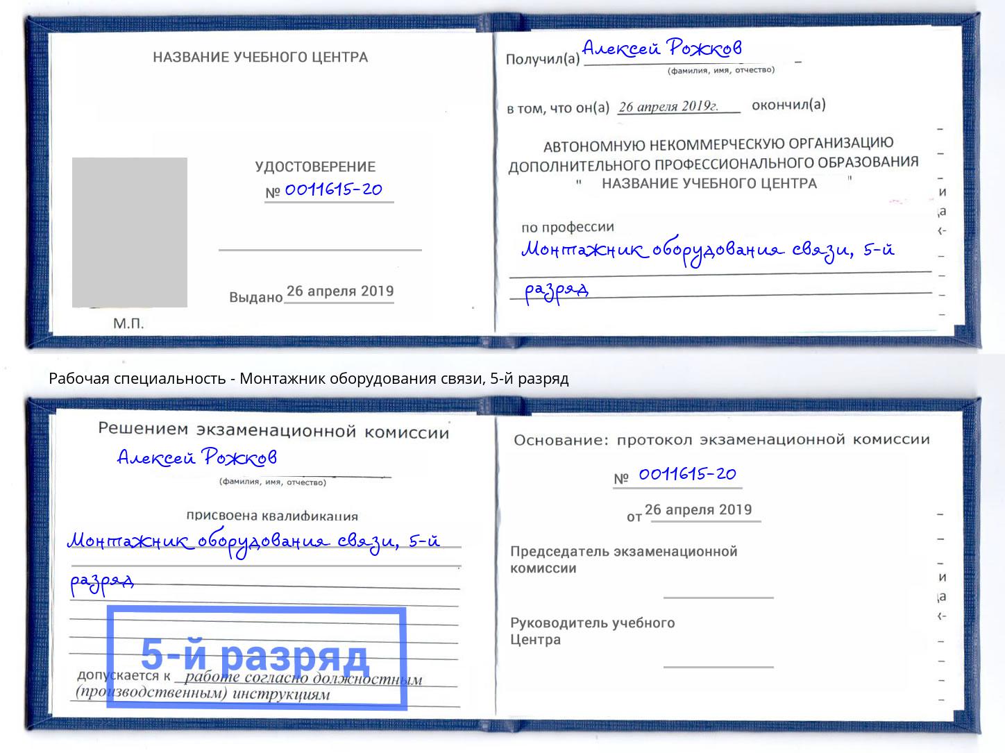 корочка 5-й разряд Монтажник оборудования связи Переславль-Залесский