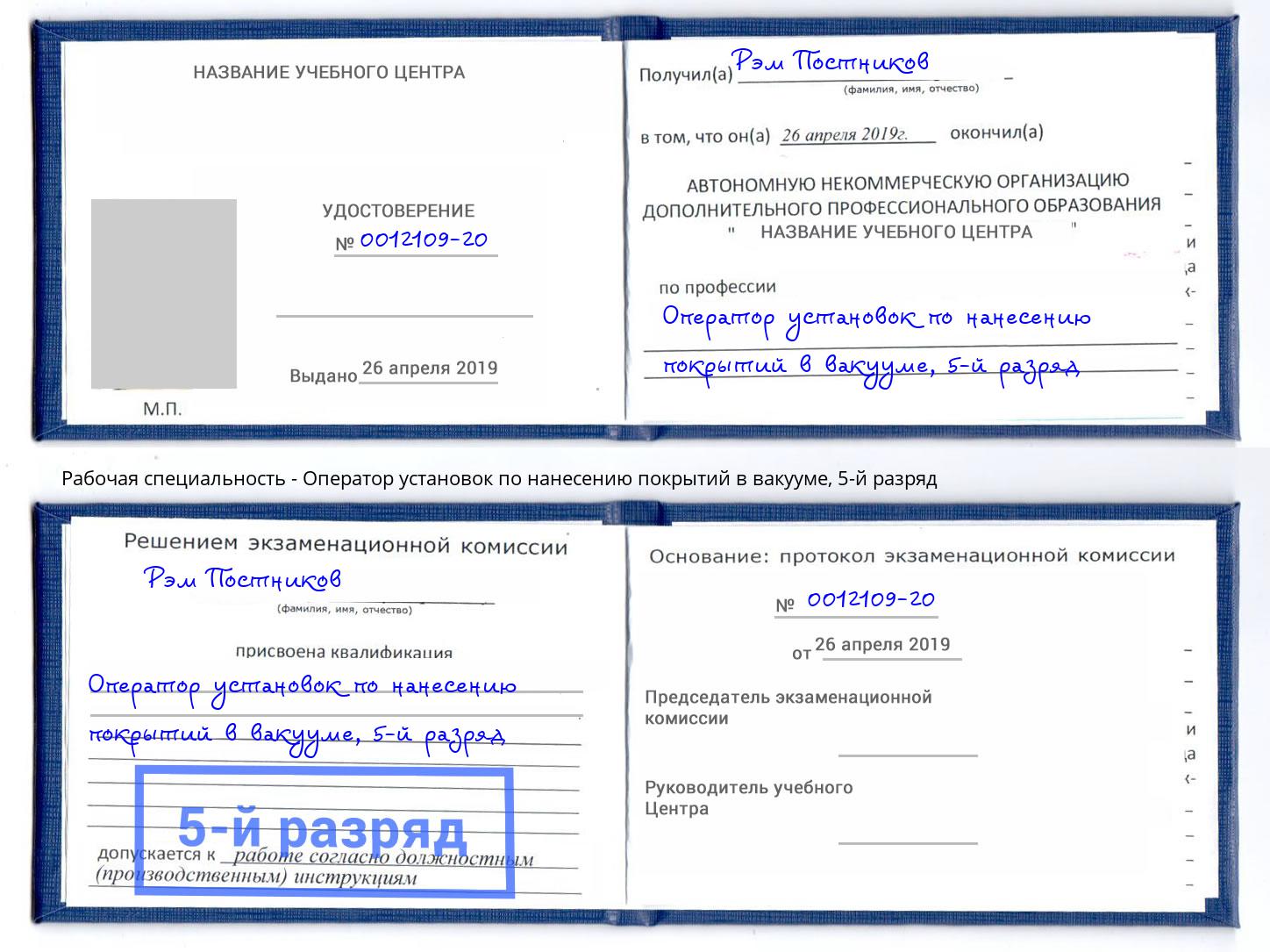 корочка 5-й разряд Оператор установок по нанесению покрытий в вакууме Переславль-Залесский