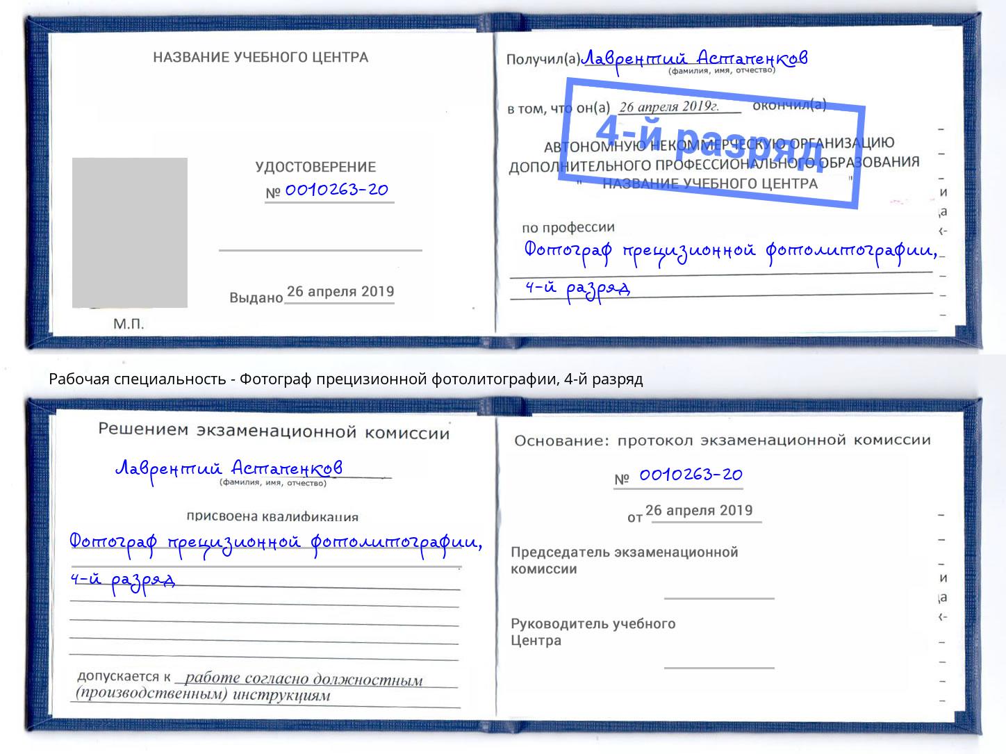 корочка 4-й разряд Фотограф прецизионной фотолитографии Переславль-Залесский