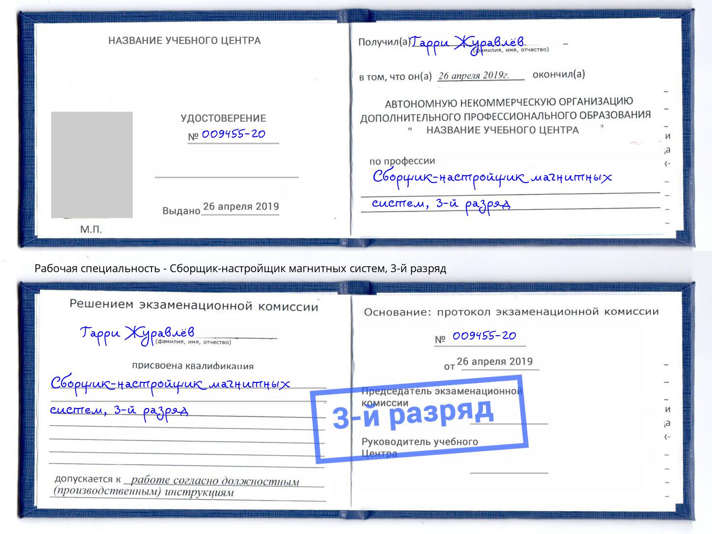 корочка 3-й разряд Сборщик-настройщик магнитных систем Переславль-Залесский
