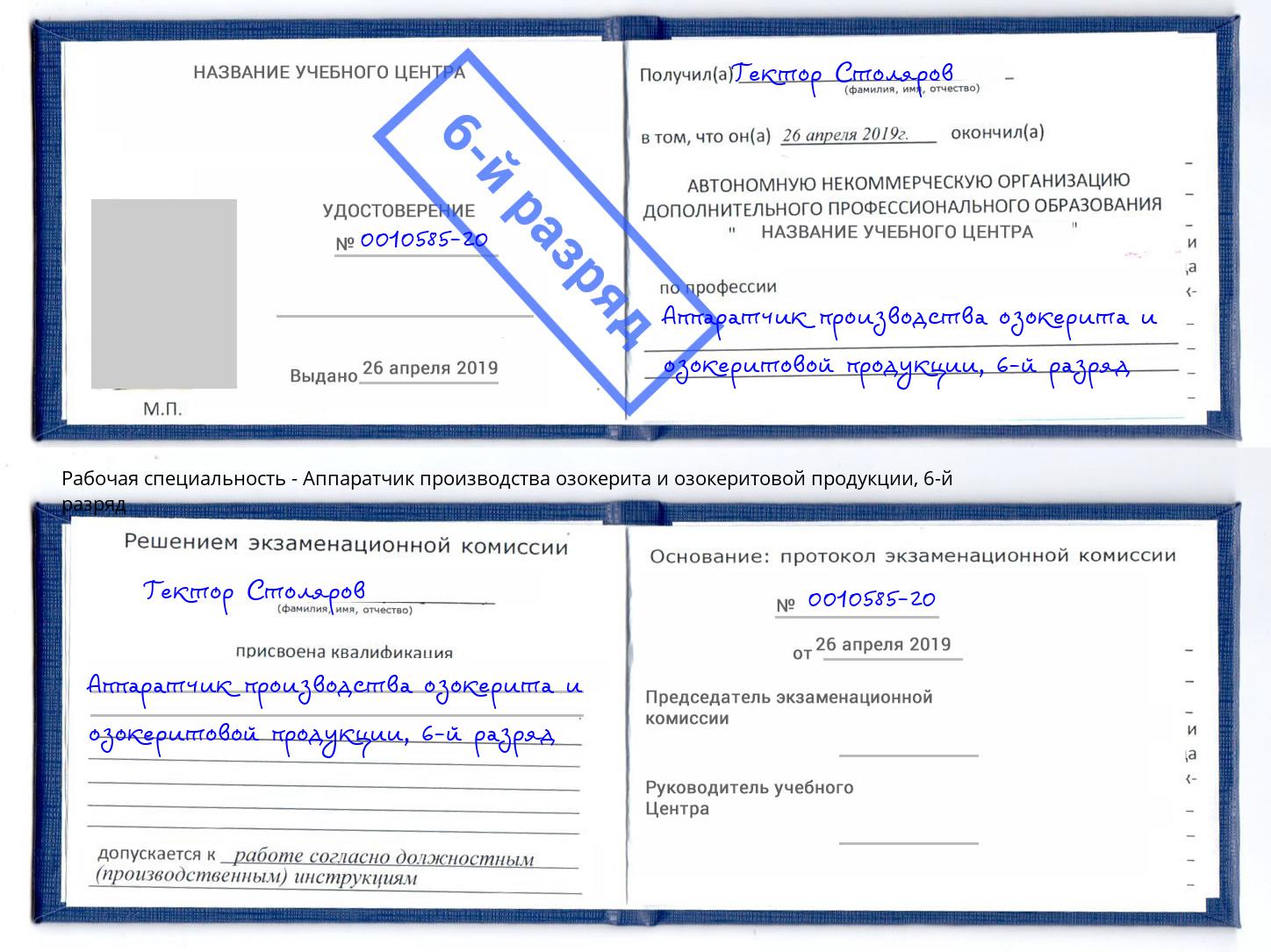 корочка 6-й разряд Аппаратчик производства озокерита и озокеритовой продукции Переславль-Залесский