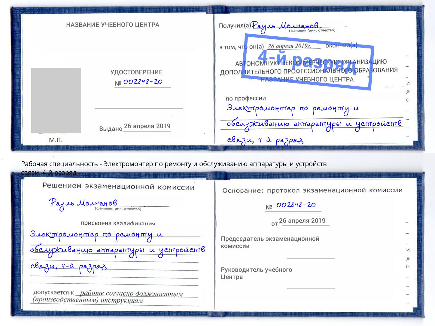 корочка 4-й разряд Электромонтер по ремонту и обслуживанию аппаратуры и устройств связи Переславль-Залесский