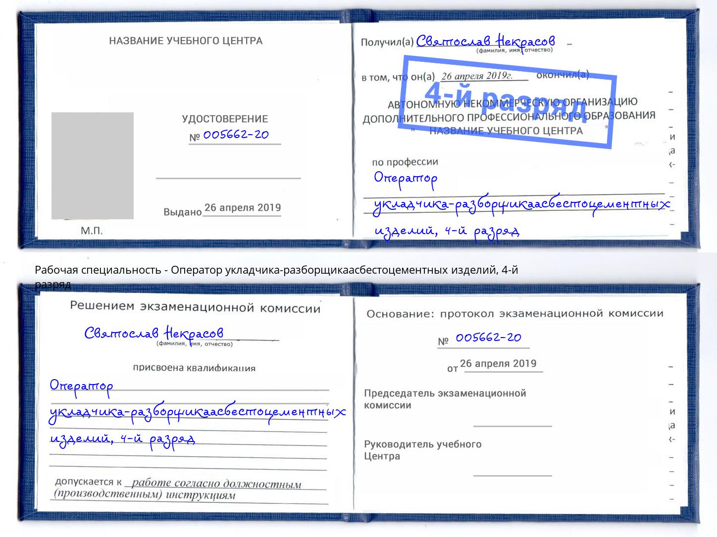 корочка 4-й разряд Оператор укладчика-разборщикаасбестоцементных изделий Переславль-Залесский