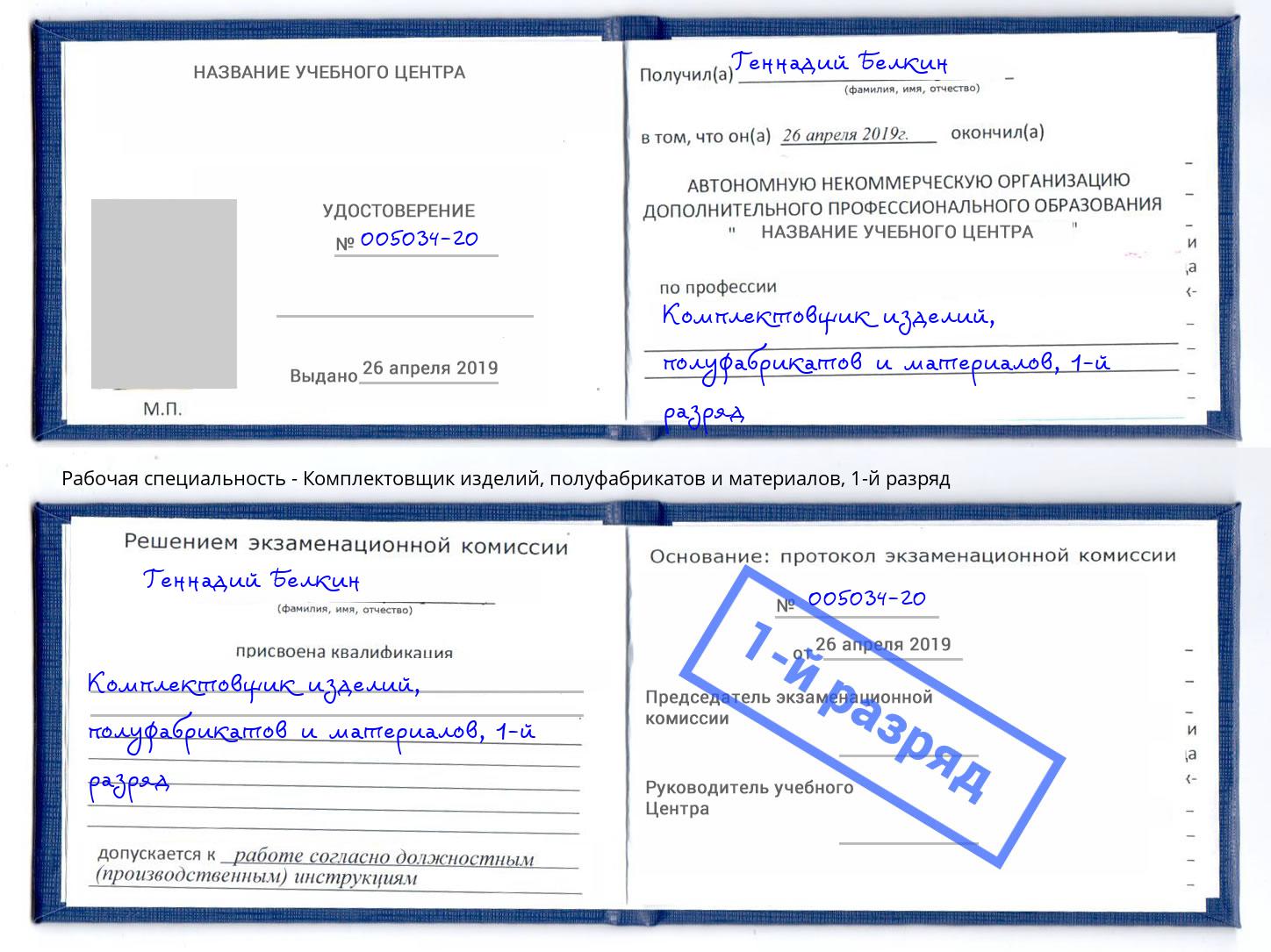 корочка 1-й разряд Комплектовщик изделий, полуфабрикатов и материалов Переславль-Залесский