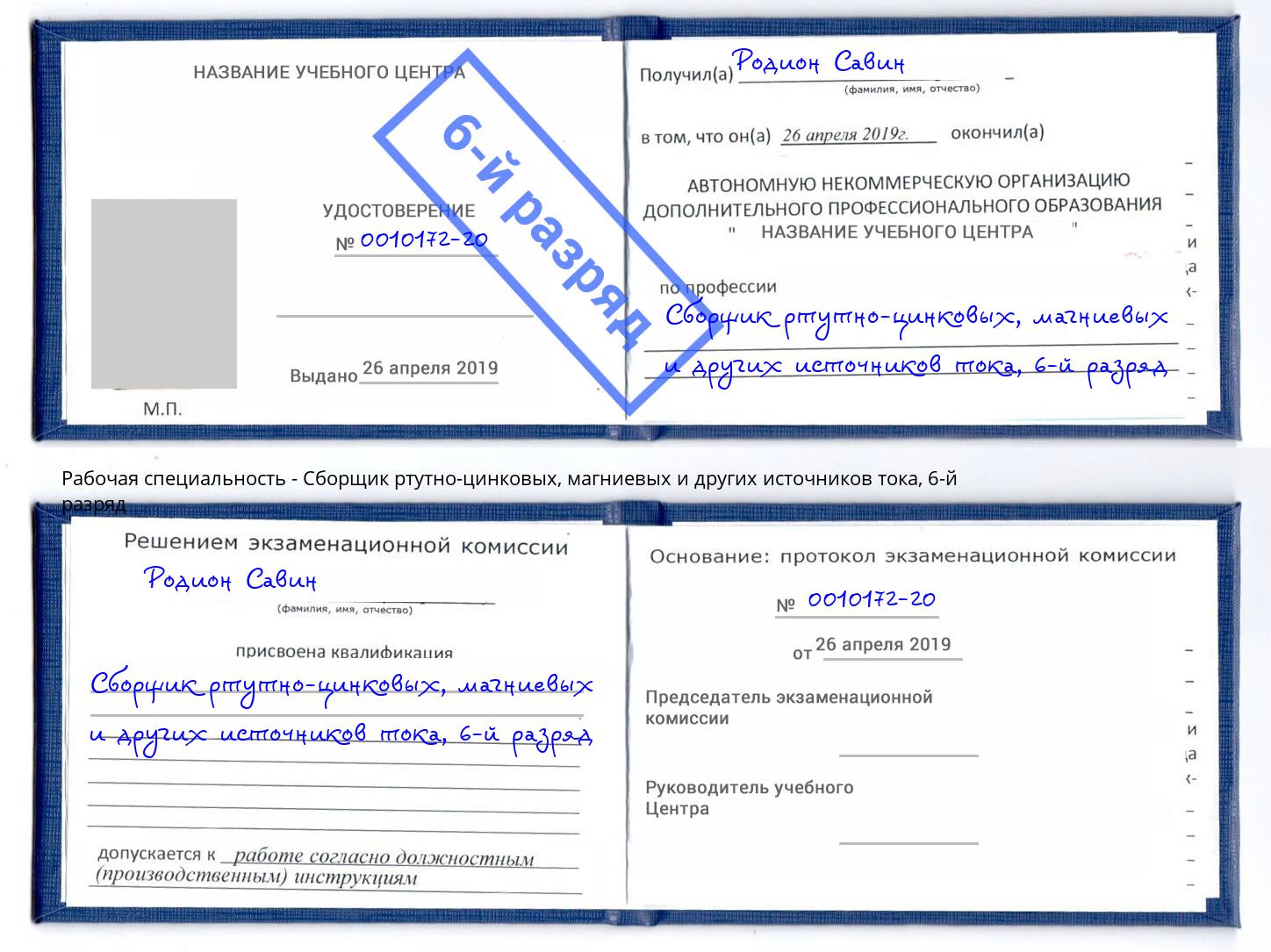 корочка 6-й разряд Сборщик ртутно-цинковых, магниевых и других источников тока Переславль-Залесский