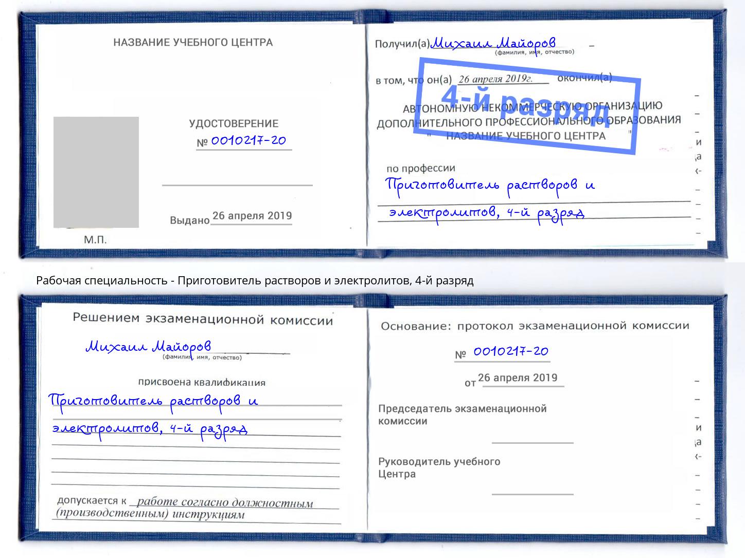 корочка 4-й разряд Приготовитель растворов и электролитов Переславль-Залесский