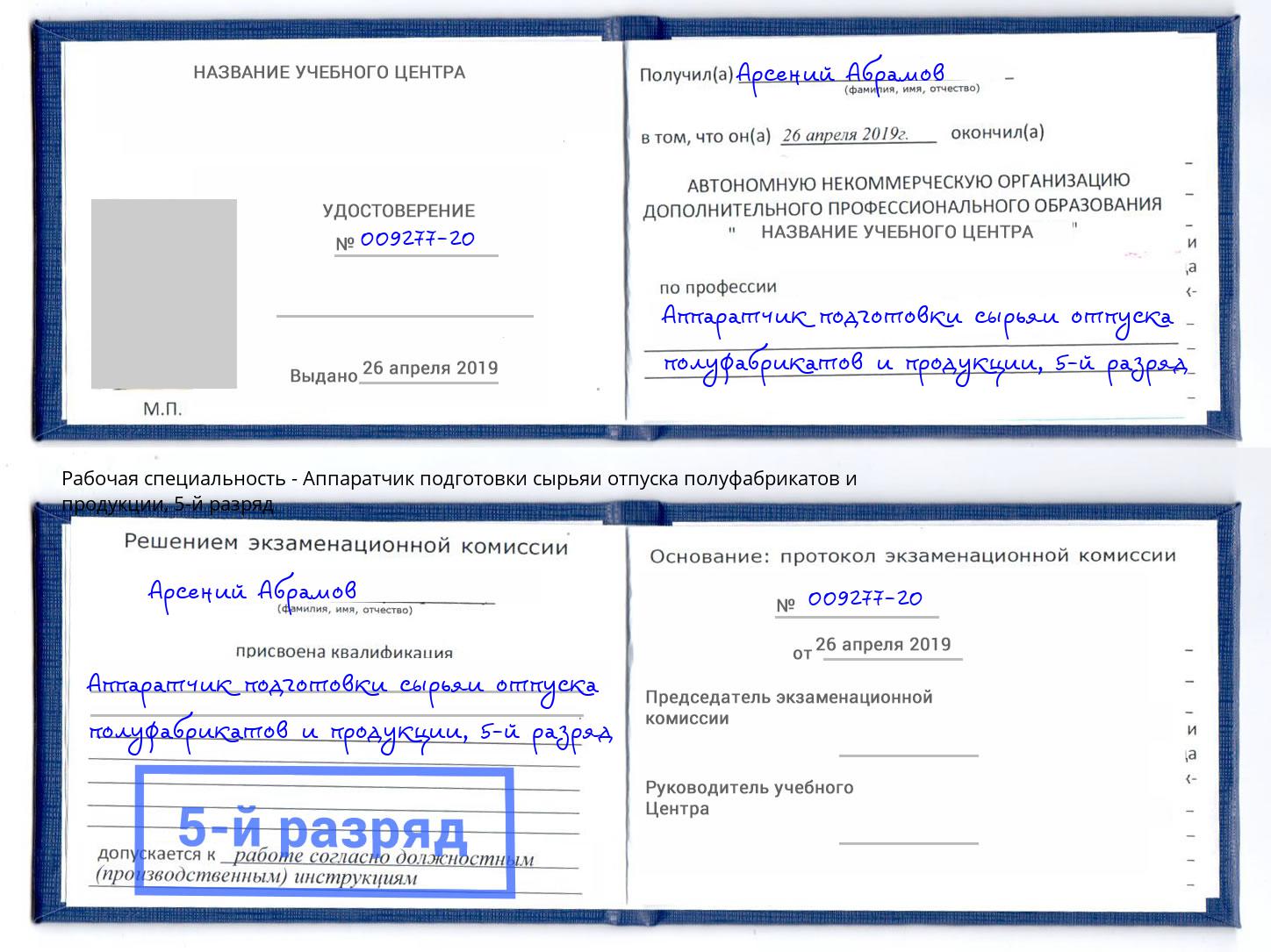 корочка 5-й разряд Аппаратчик подготовки сырьяи отпуска полуфабрикатов и продукции Переславль-Залесский