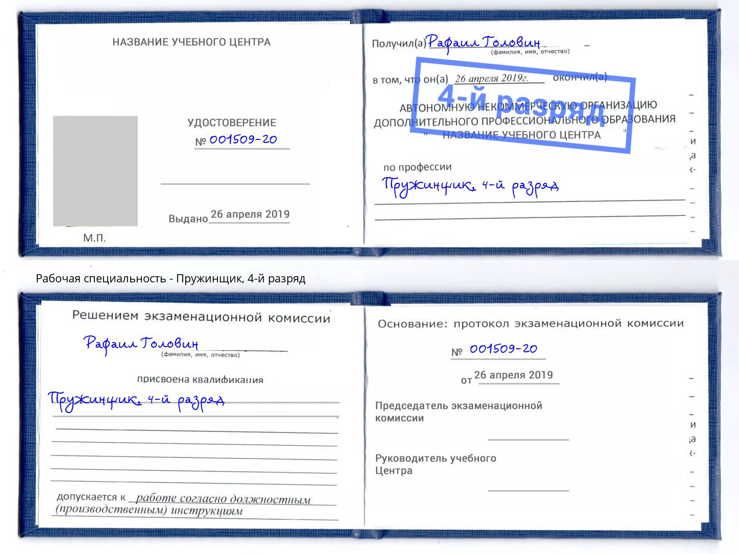 корочка 4-й разряд Пружинщик Переславль-Залесский