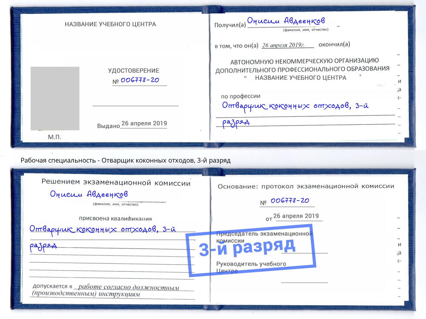 корочка 3-й разряд Отварщик коконных отходов Переславль-Залесский