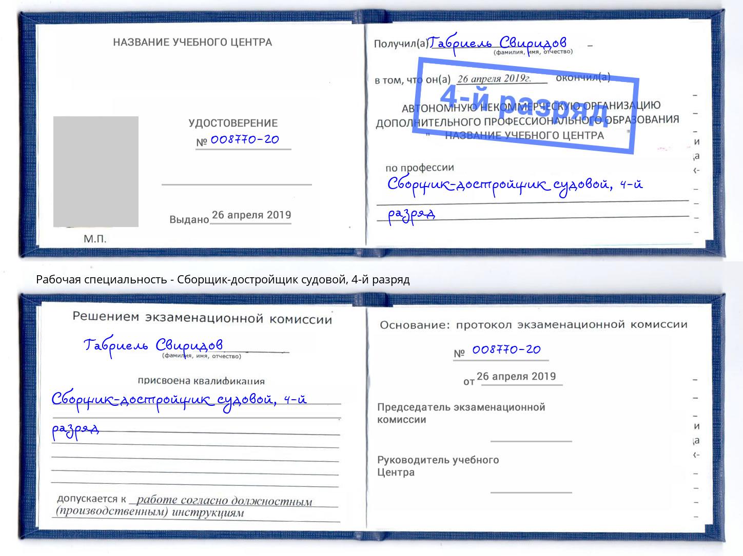 корочка 4-й разряд Сборщик-достройщик судовой Переславль-Залесский