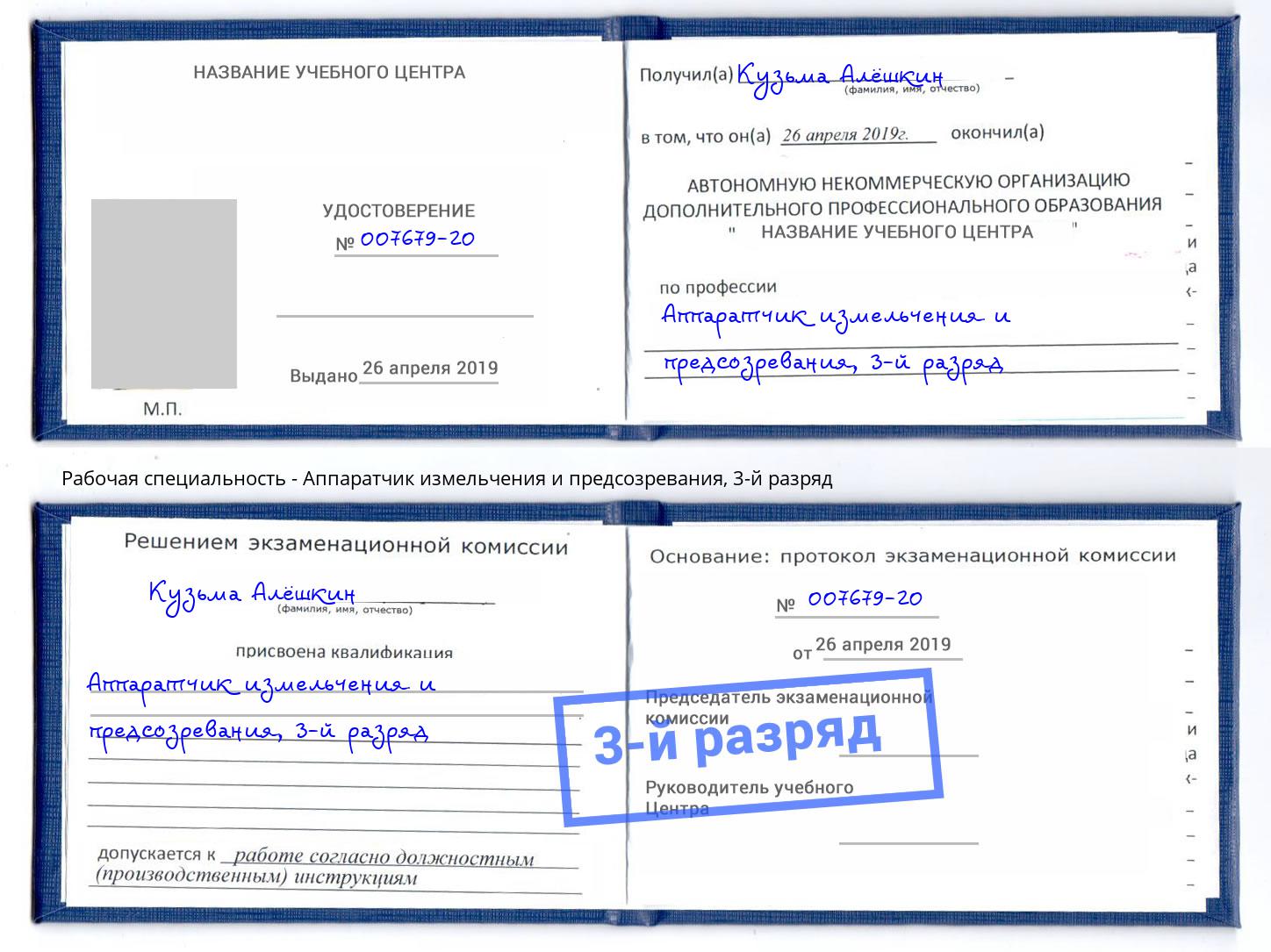 корочка 3-й разряд Аппаратчик измельчения и предсозревания Переславль-Залесский