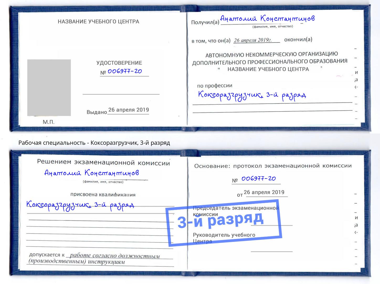 корочка 3-й разряд Коксоразгрузчик Переславль-Залесский