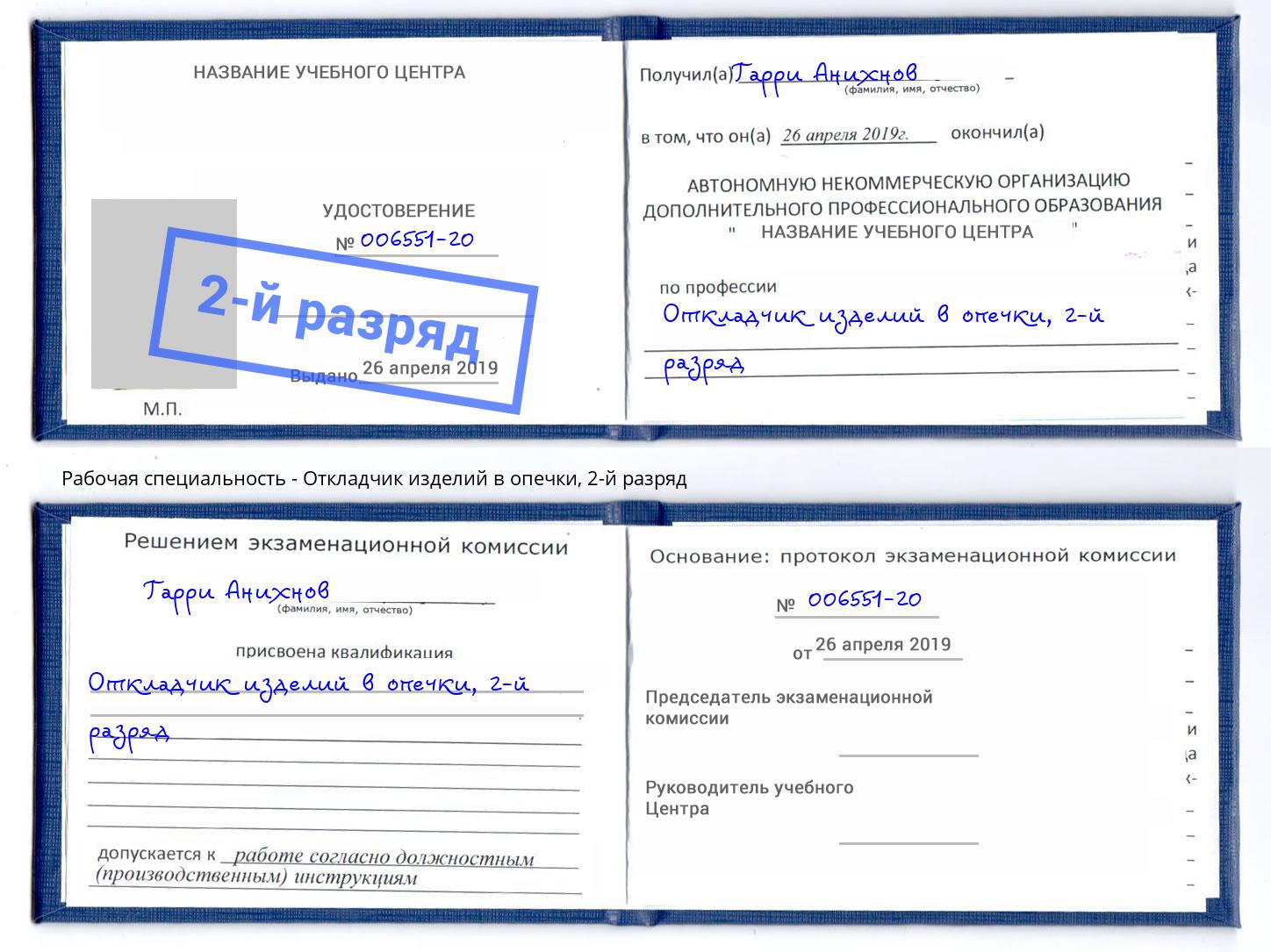 корочка 2-й разряд Откладчик изделий в опечки Переславль-Залесский