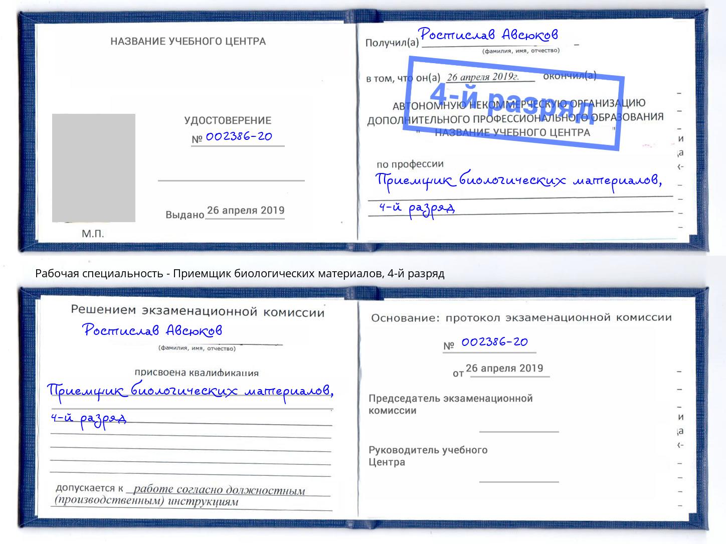 корочка 4-й разряд Приемщик биологических материалов Переславль-Залесский