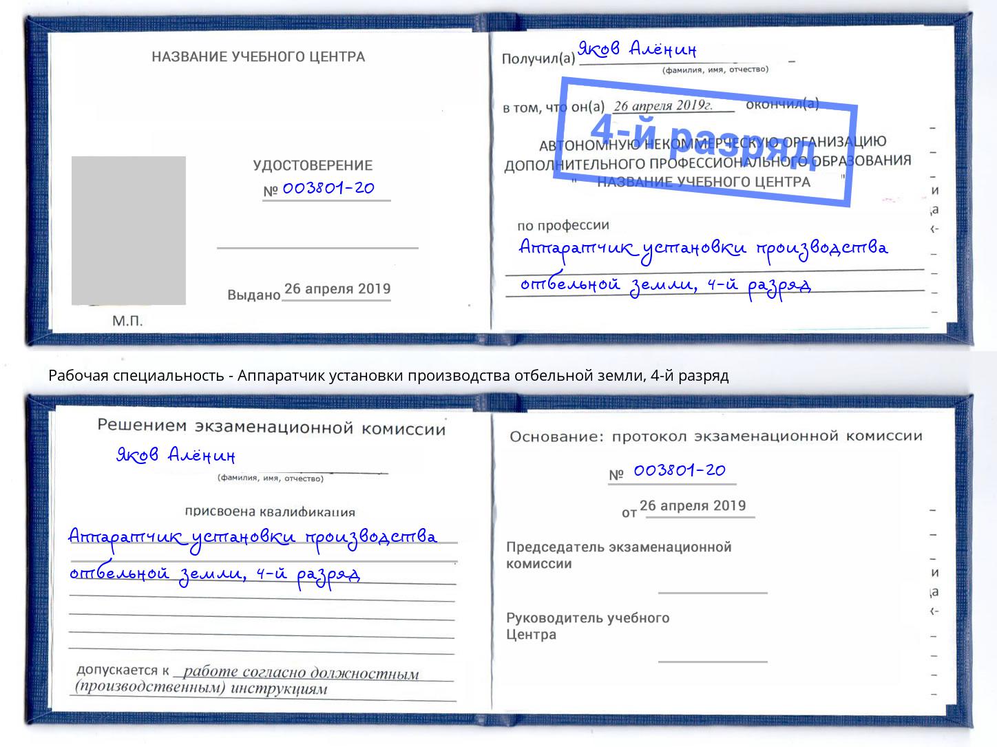 корочка 4-й разряд Аппаратчик установки производства отбельной земли Переславль-Залесский