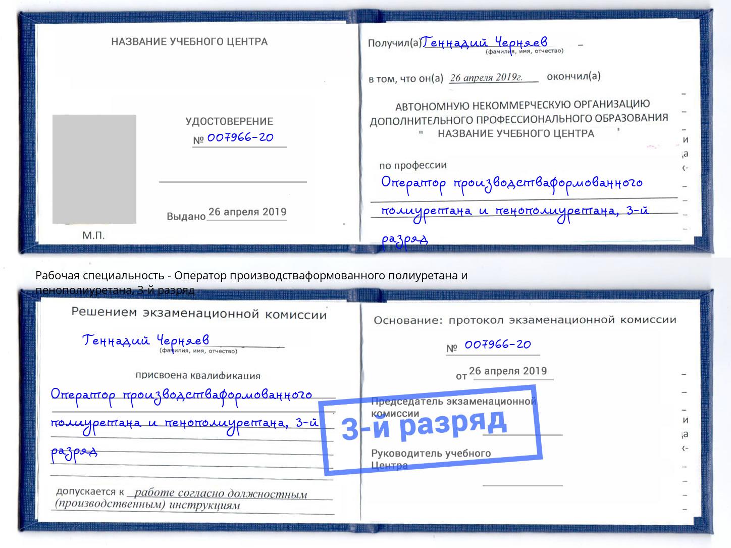 корочка 3-й разряд Оператор производстваформованного полиуретана и пенополиуретана Переславль-Залесский