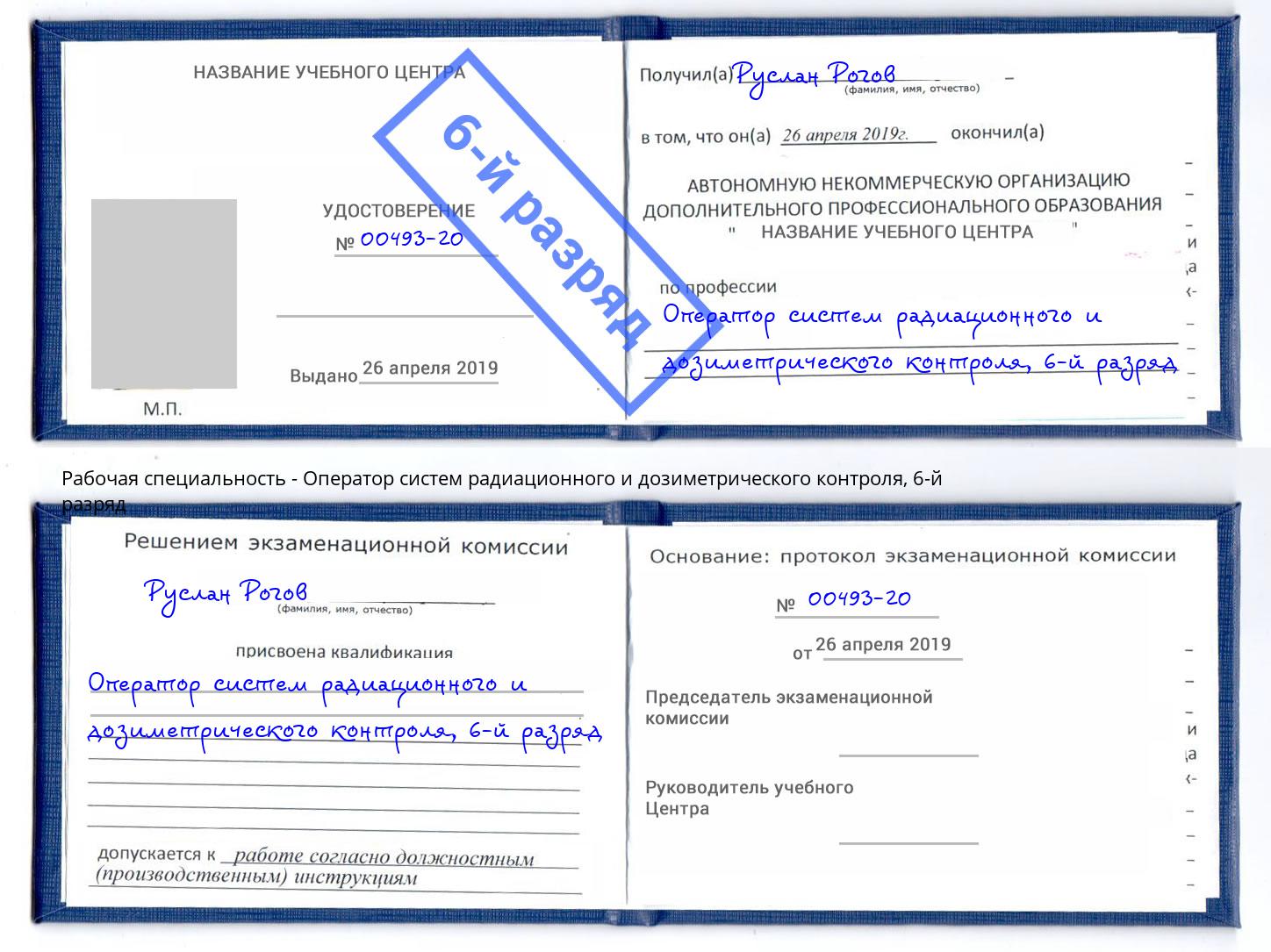 корочка 6-й разряд Оператор систем радиационного и дозиметрического контроля Переславль-Залесский