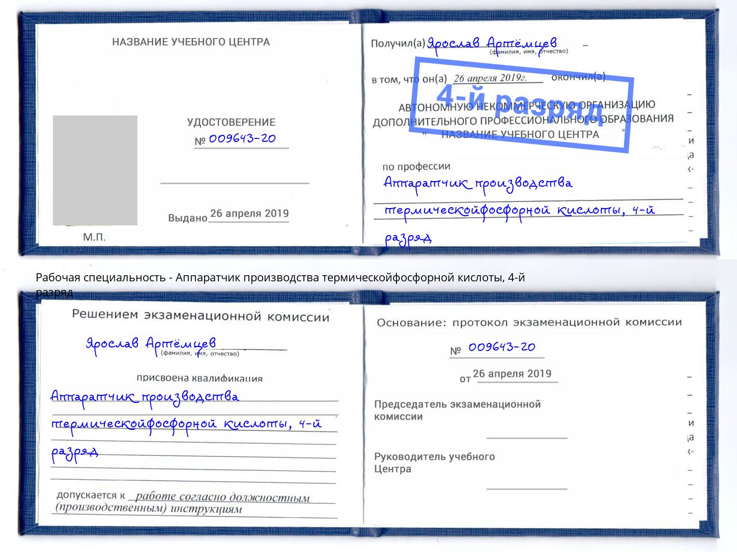 корочка 4-й разряд Аппаратчик производства термическойфосфорной кислоты Переславль-Залесский