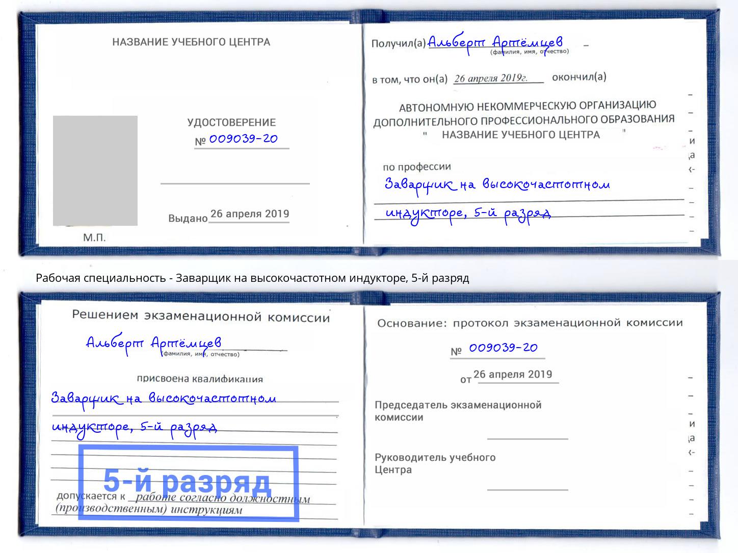 корочка 5-й разряд Заварщик на высокочастотном индукторе Переславль-Залесский