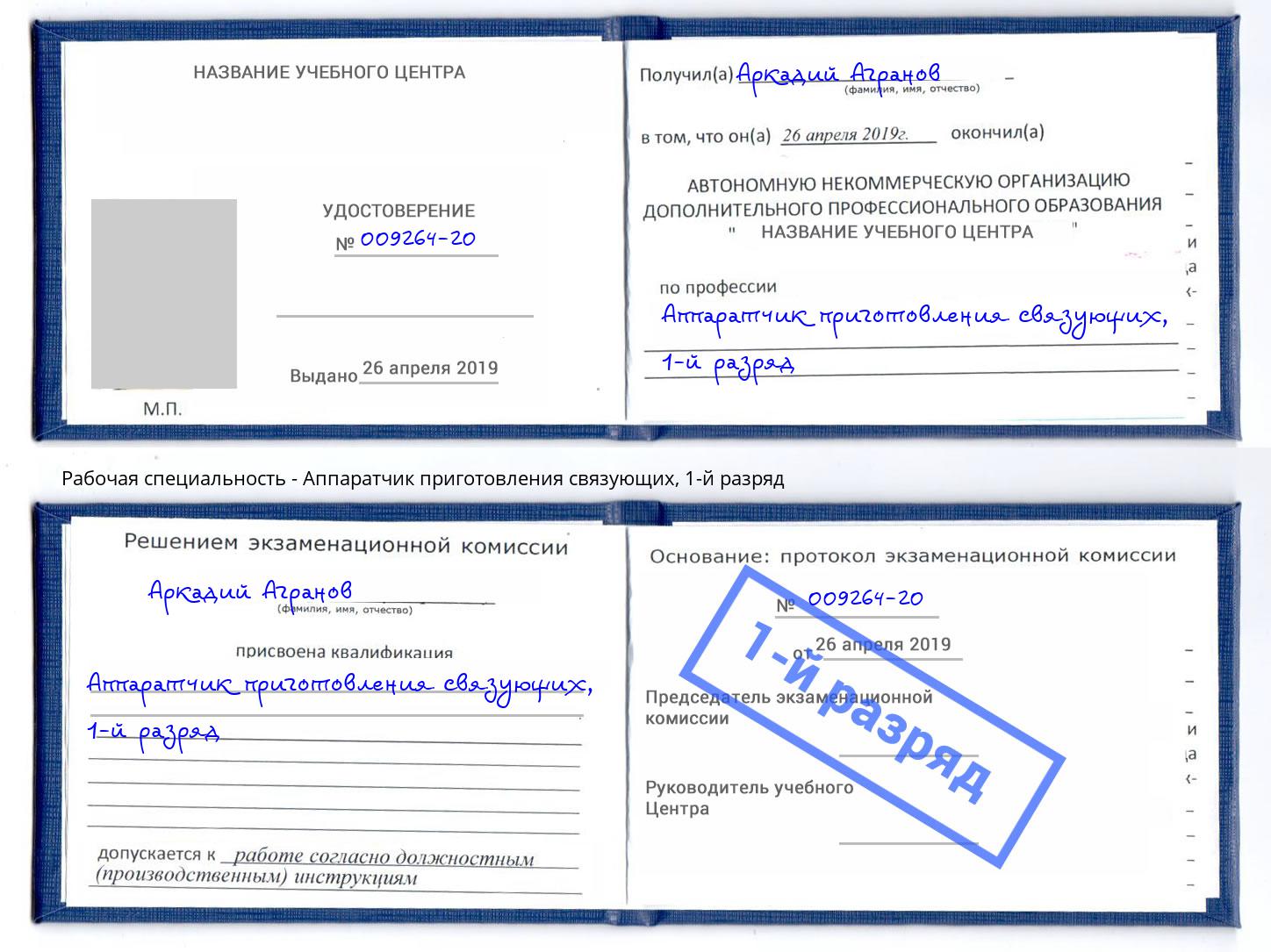 корочка 1-й разряд Аппаратчик приготовления связующих Переславль-Залесский