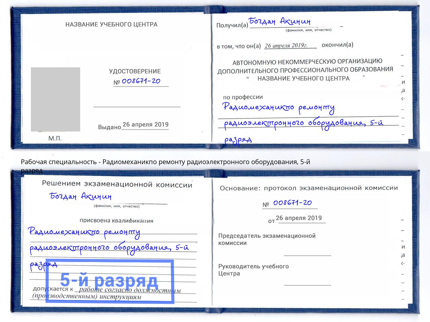 корочка 5-й разряд Радиомеханикпо ремонту радиоэлектронного оборудования Переславль-Залесский