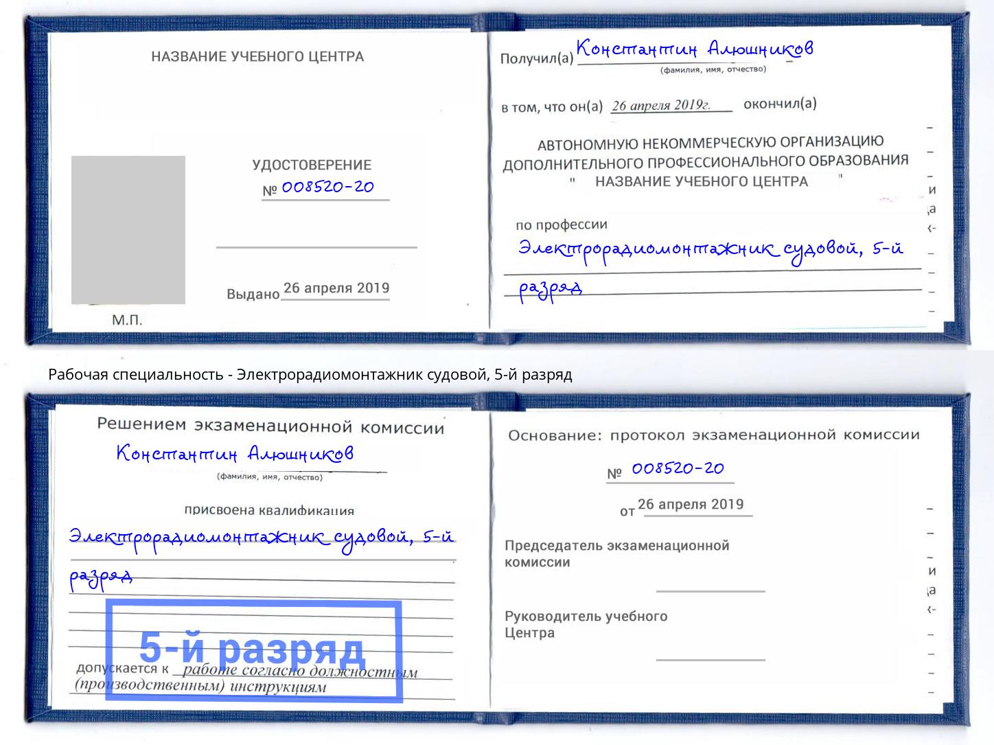 корочка 5-й разряд Электрорадиомонтажник судовой Переславль-Залесский