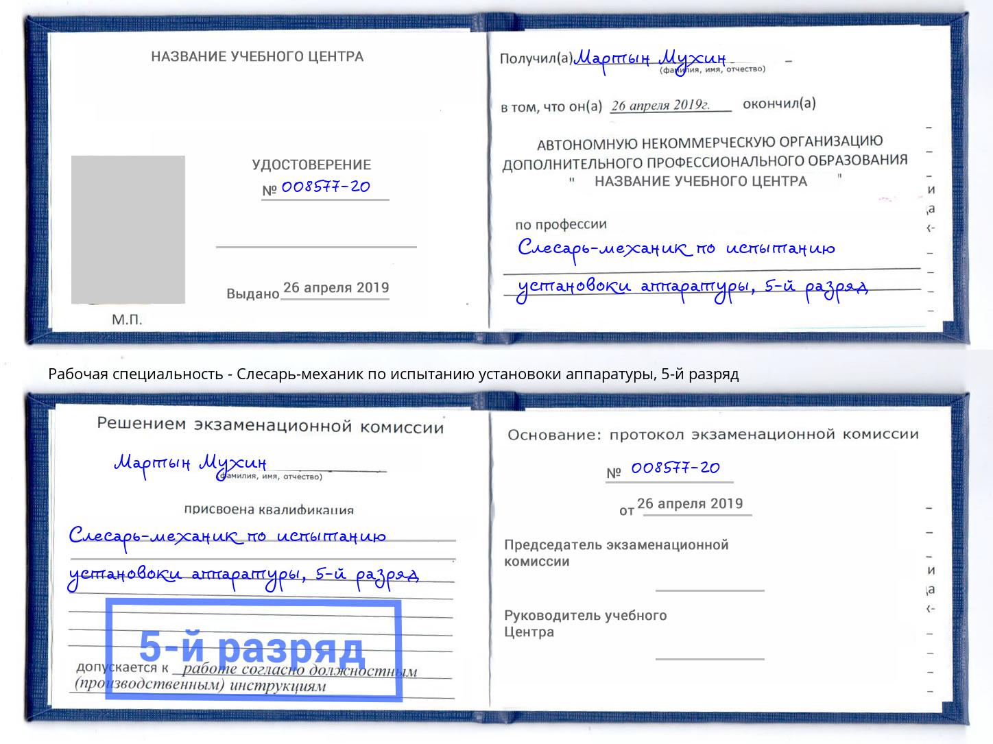 корочка 5-й разряд Слесарь-механик по испытанию установоки аппаратуры Переславль-Залесский