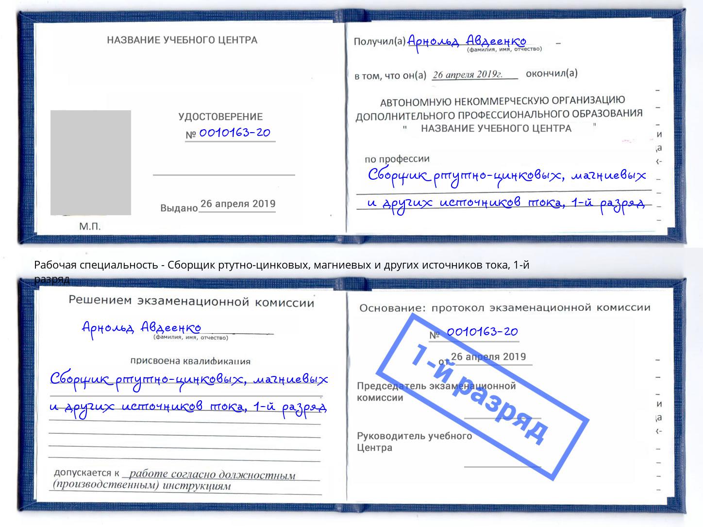 корочка 1-й разряд Сборщик ртутно-цинковых, магниевых и других источников тока Переславль-Залесский