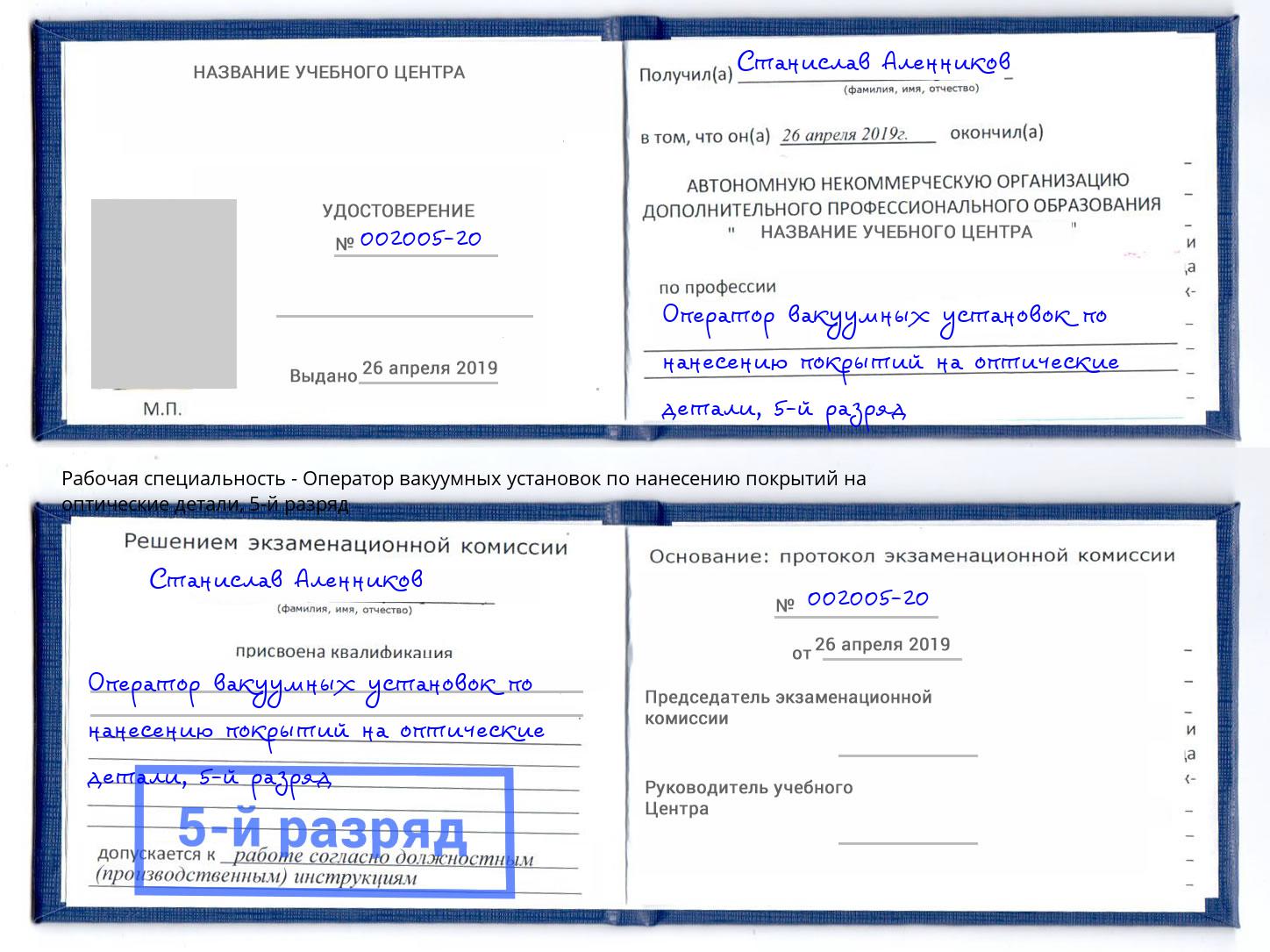 корочка 5-й разряд Оператор вакуумных установок по нанесению покрытий на оптические детали Переславль-Залесский