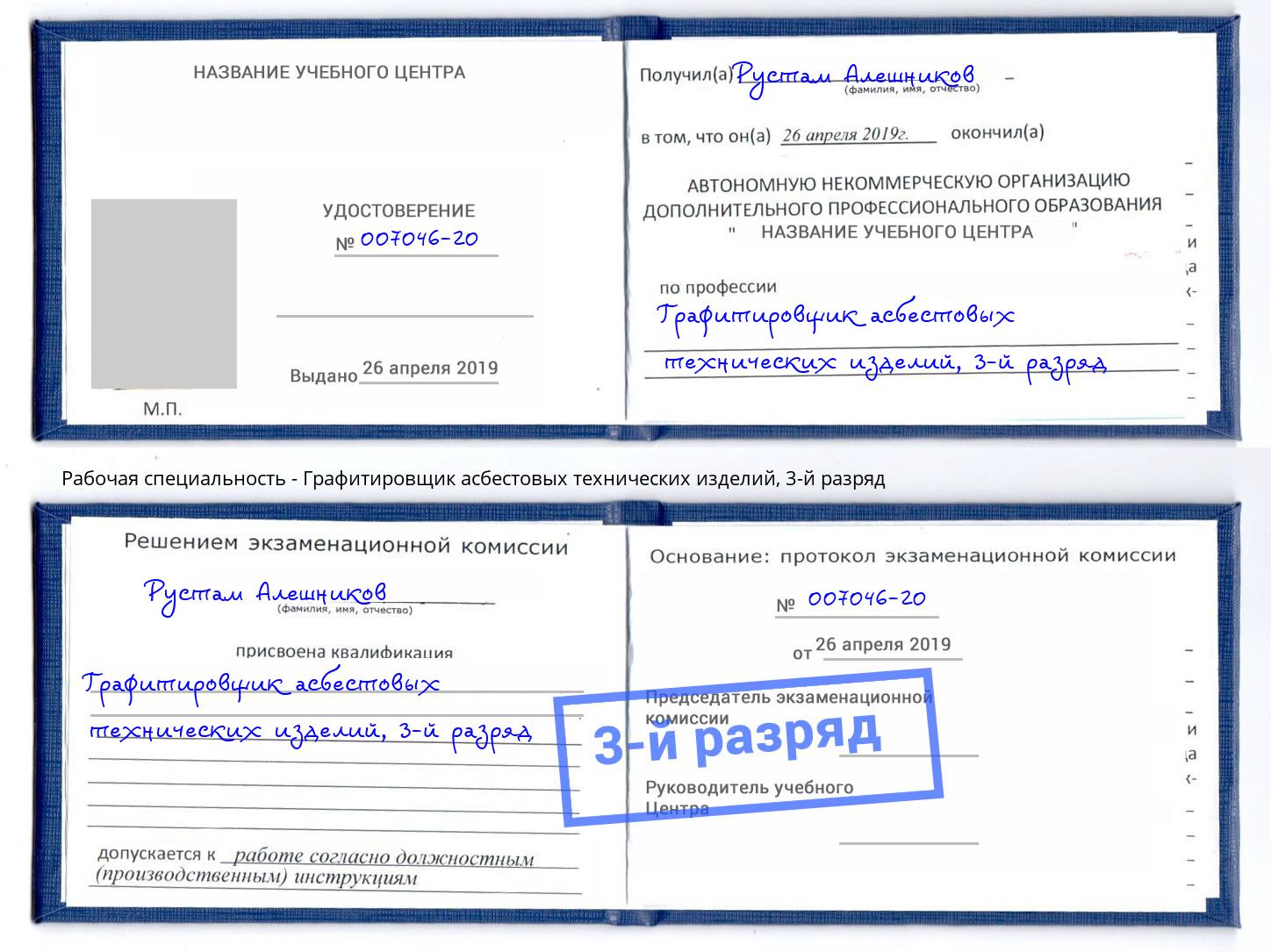 корочка 3-й разряд Графитировщик асбестовых технических изделий Переславль-Залесский