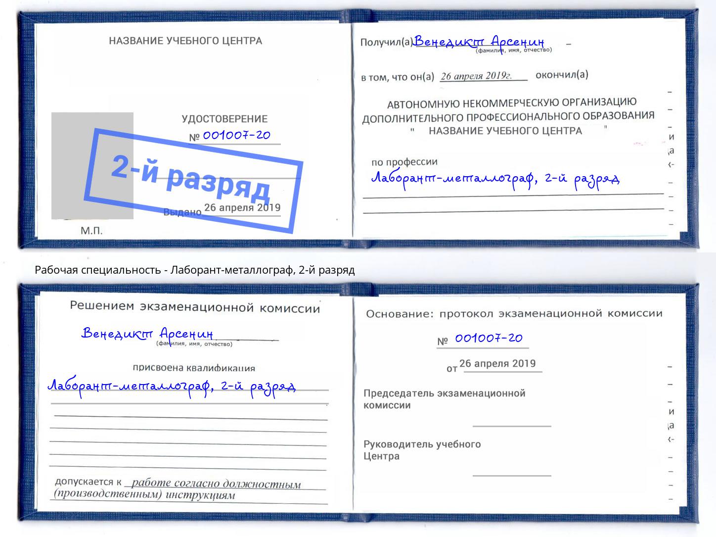 корочка 2-й разряд Лаборант-металлограф Переславль-Залесский