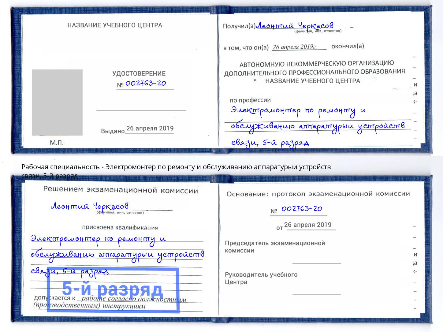 корочка 5-й разряд Электромонтер по ремонту и обслуживанию аппаратурыи устройств связи Переславль-Залесский