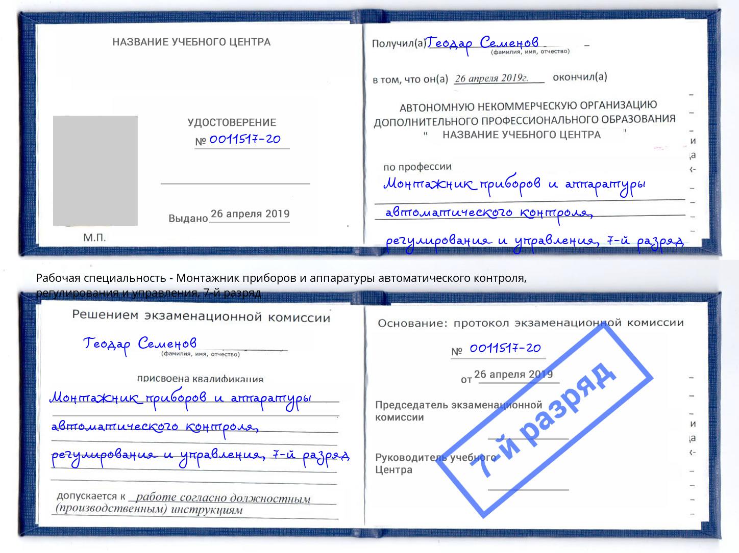 корочка 7-й разряд Монтажник приборов и аппаратуры автоматического контроля, регулирования и управления Переславль-Залесский