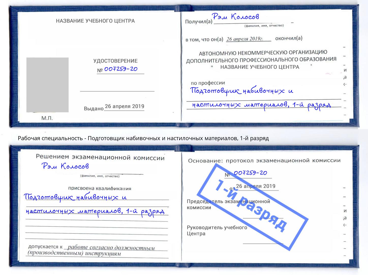 корочка 1-й разряд Подготовщик набивочных и настилочных материалов Переславль-Залесский