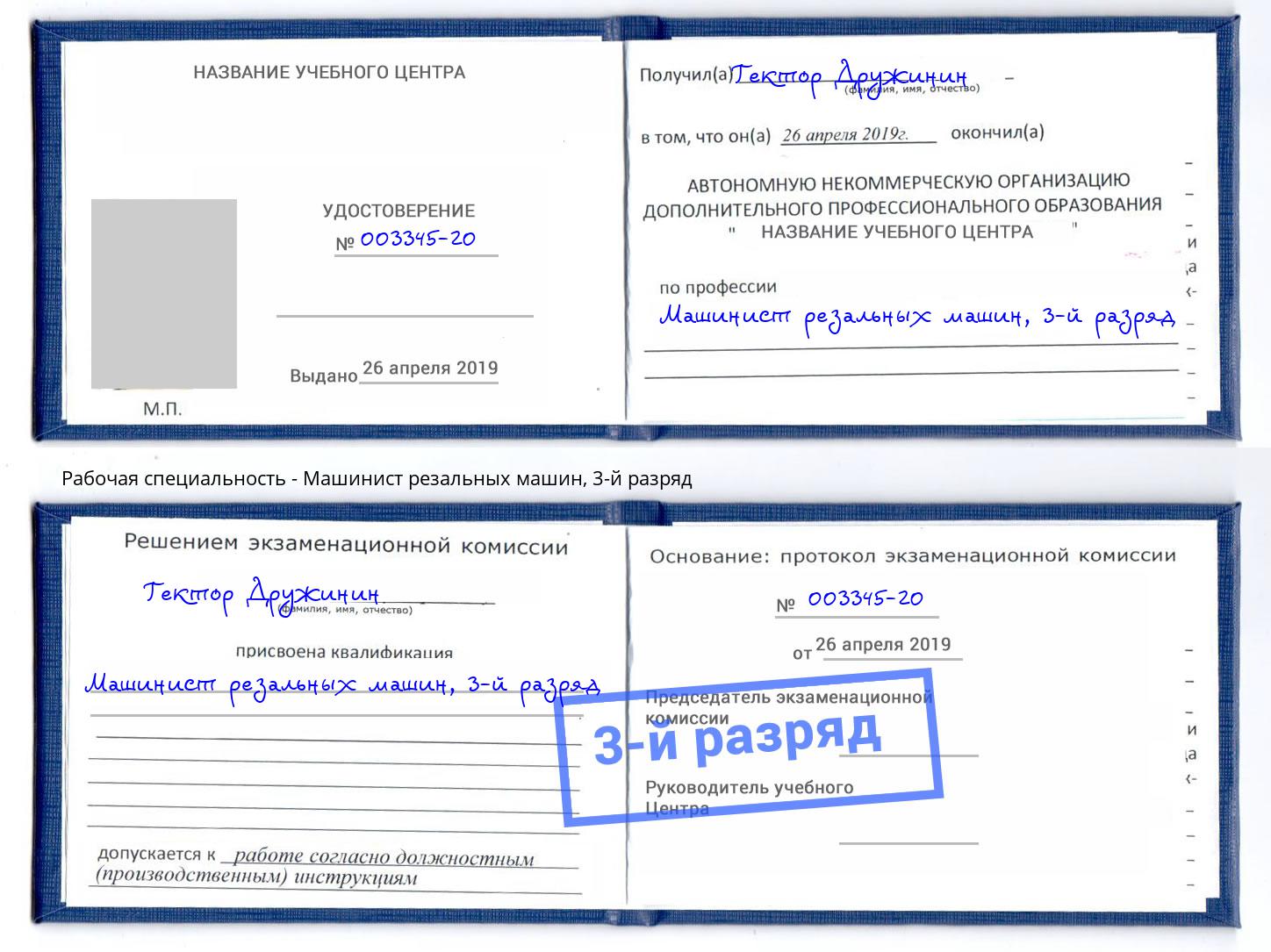 корочка 3-й разряд Машинист резальных машин Переславль-Залесский