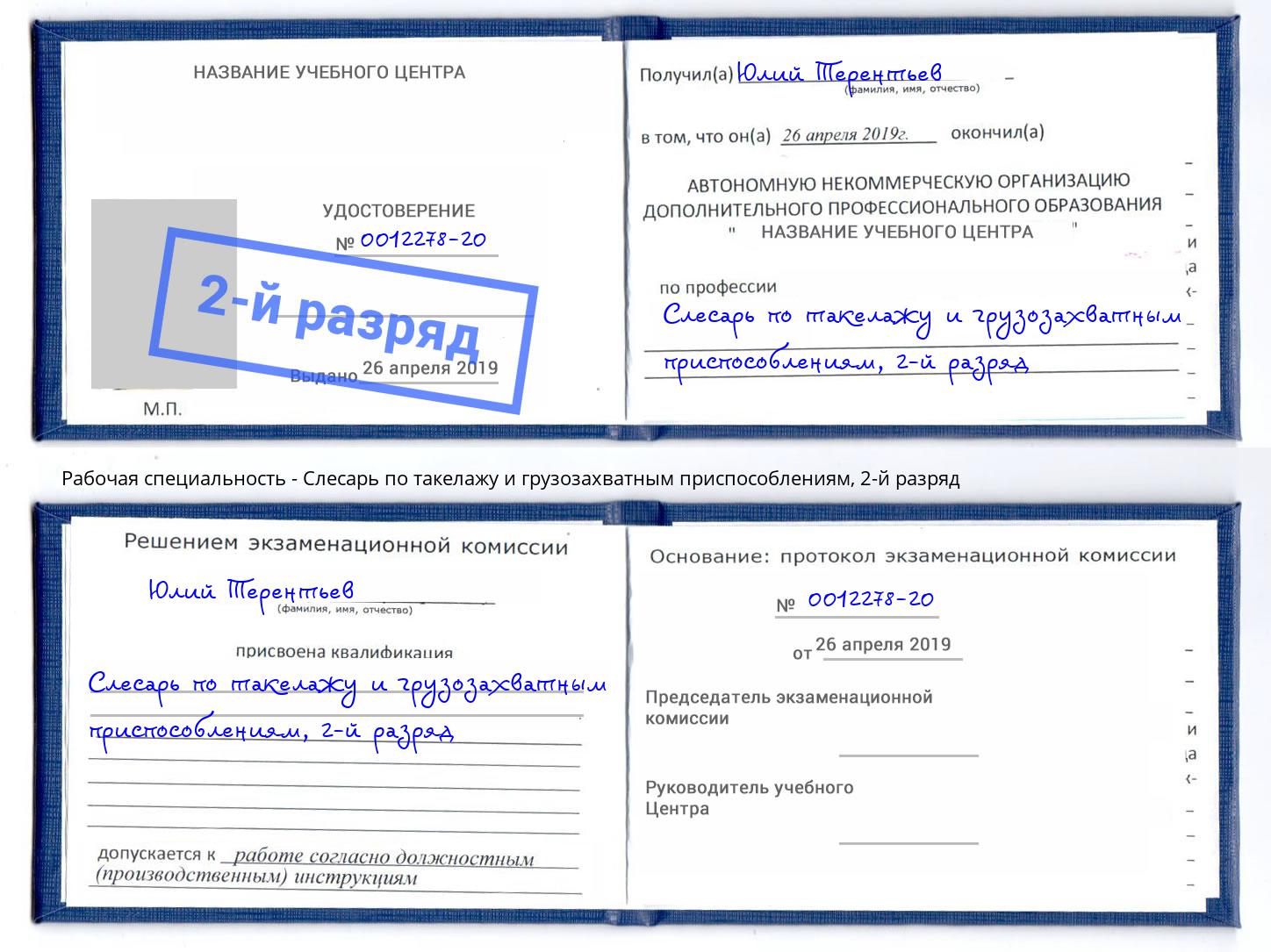 корочка 2-й разряд Слесарь по такелажу и грузозахватным приспособлениям Переславль-Залесский