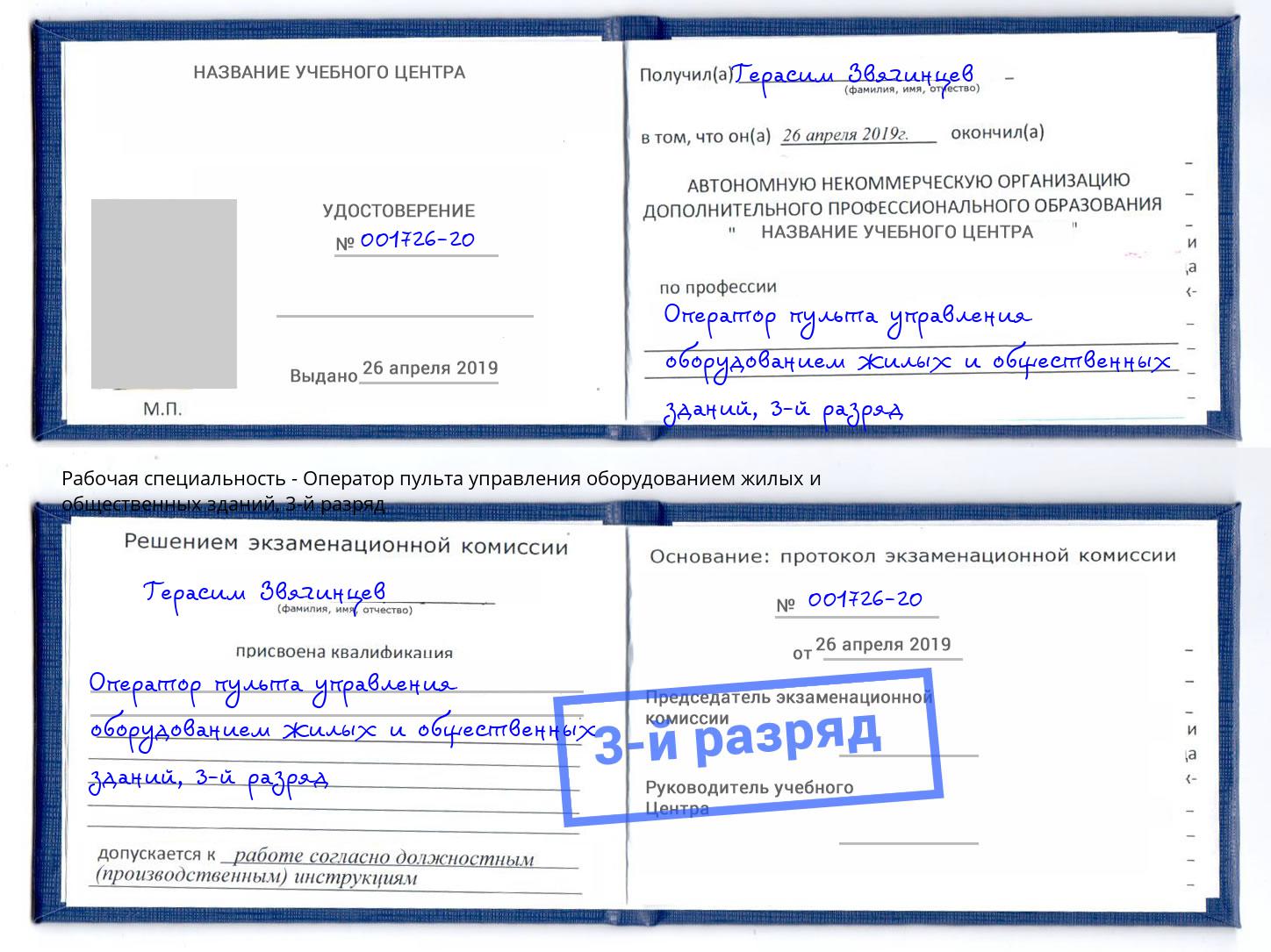 корочка 3-й разряд Оператор пульта управления оборудованием жилых и общественных зданий Переславль-Залесский