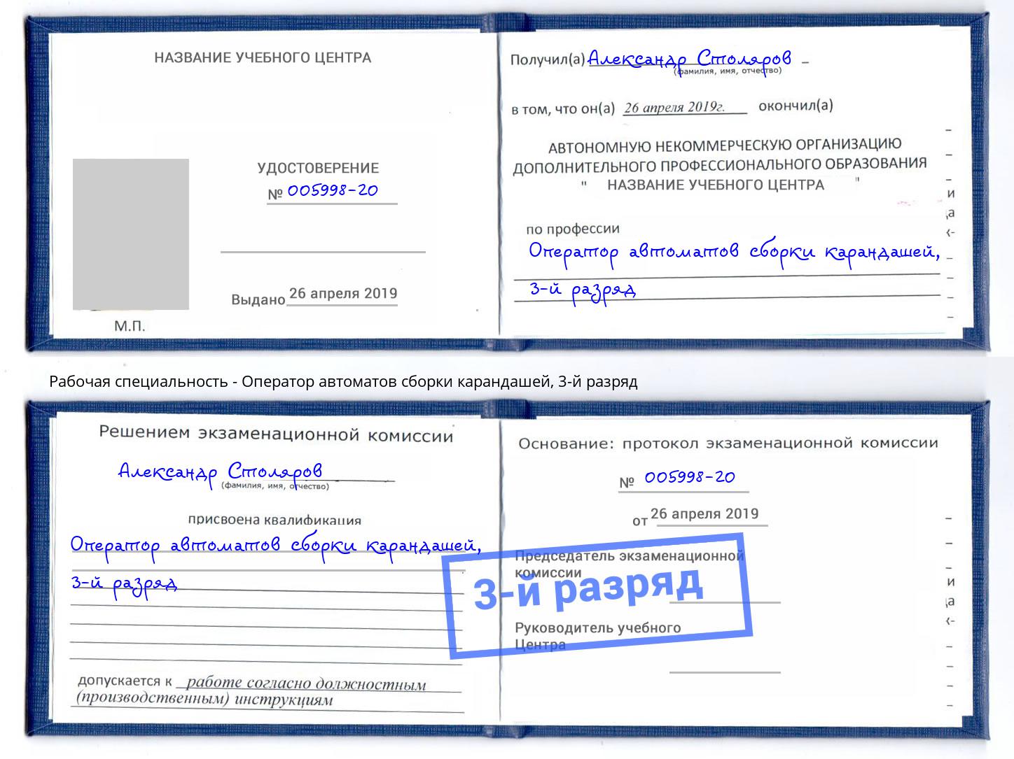 корочка 3-й разряд Оператор автоматов сборки карандашей Переславль-Залесский