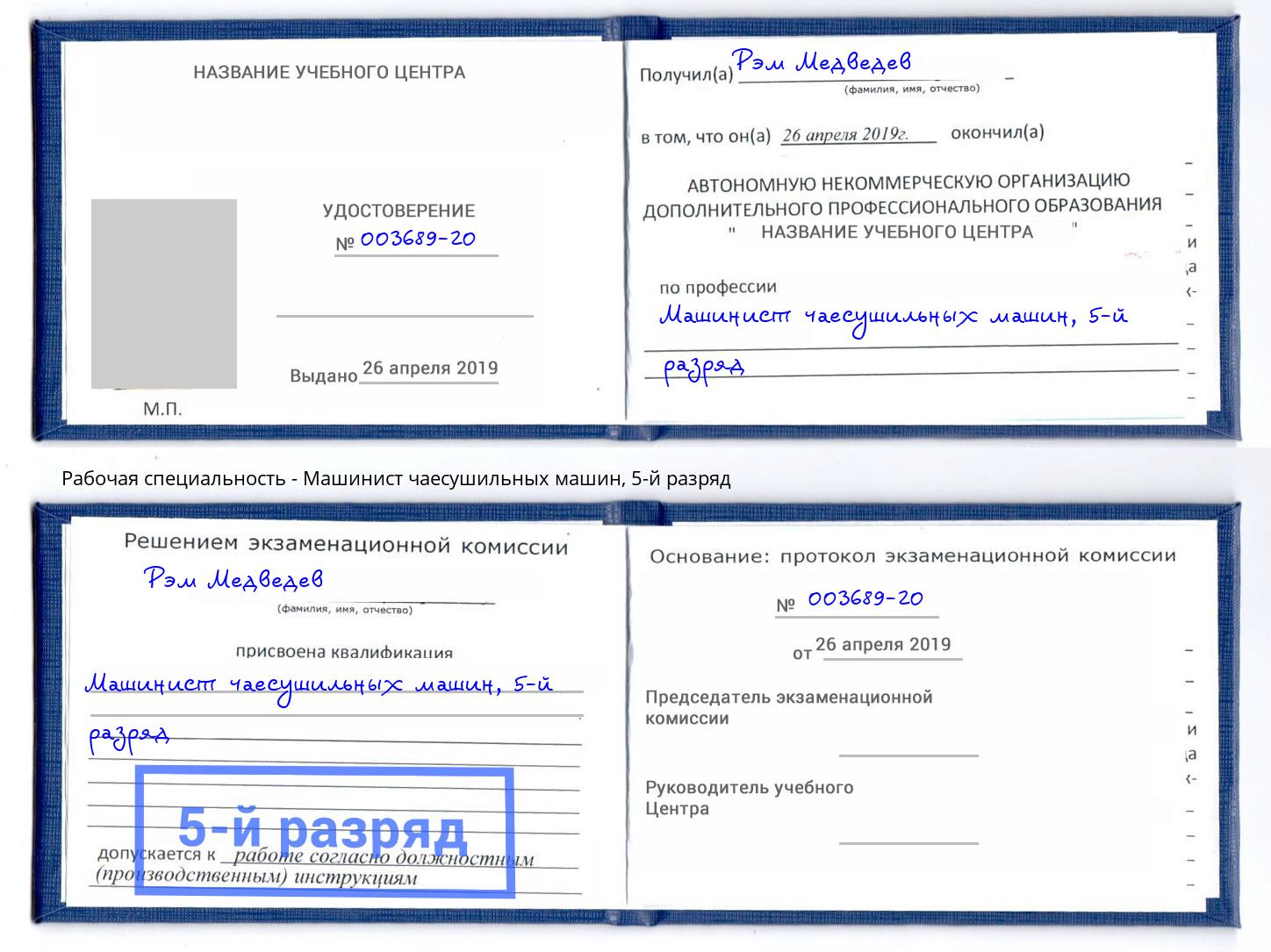 корочка 5-й разряд Машинист чаесушильных машин Переславль-Залесский