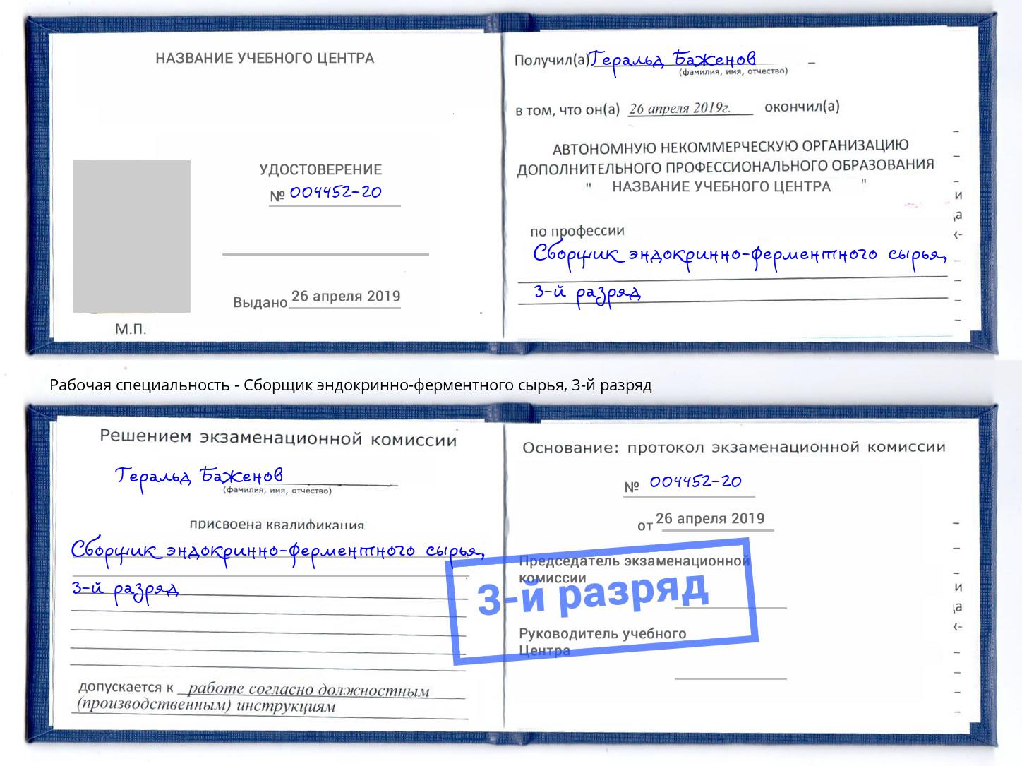 корочка 3-й разряд Сборщик эндокринно-ферментного сырья Переславль-Залесский
